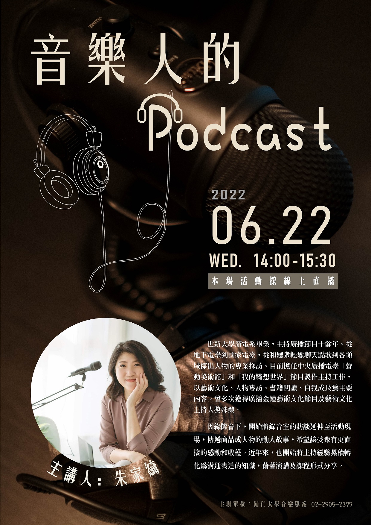 《活動》2022.6.22 朱家綺講座《音樂人的Podcast》