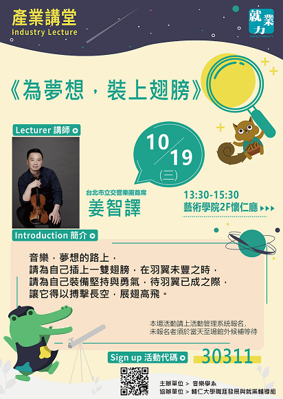 《活動》2022.10.19 臺北市立交響樂團首席—姜智譯職涯講座《為夢想，裝上翅膀》