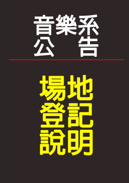《公告》2024.9.18 場地登記公告