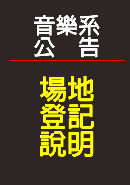 《公告》本學期試辦場地登記線上作業說明及連結