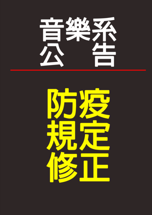 《公告》因應校園防疫規定，本系音樂會防疫規定修正