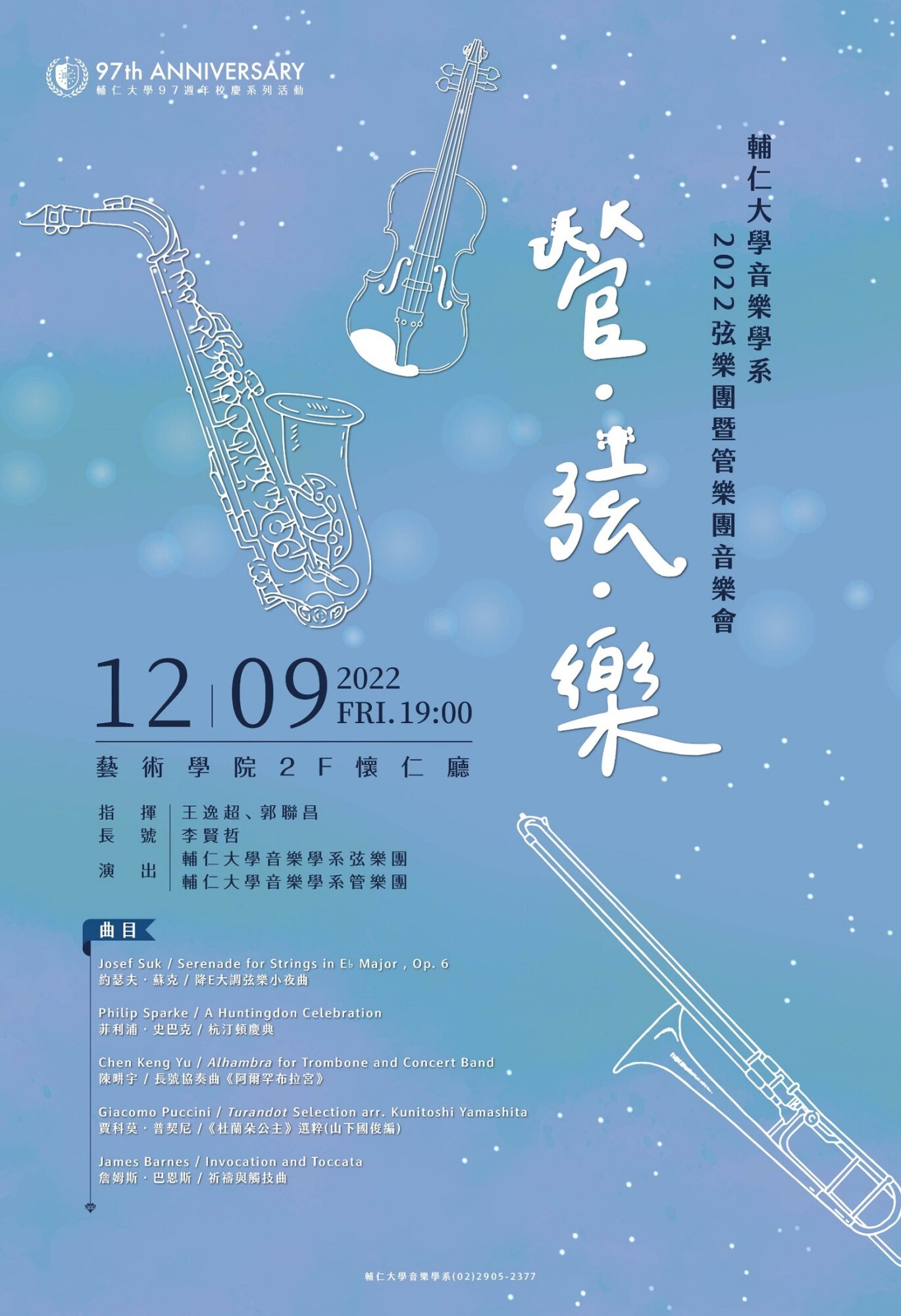 《活動》校慶音樂系列 －2022.12.9 「管．弦．樂」 弦樂團暨管樂團音樂會