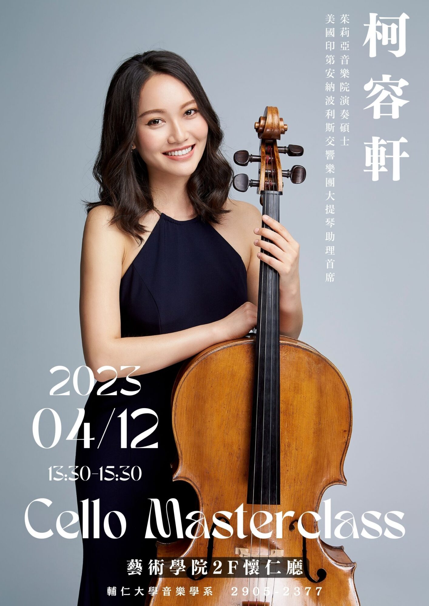《活動》2023.4.12 柯容軒大提琴大師班