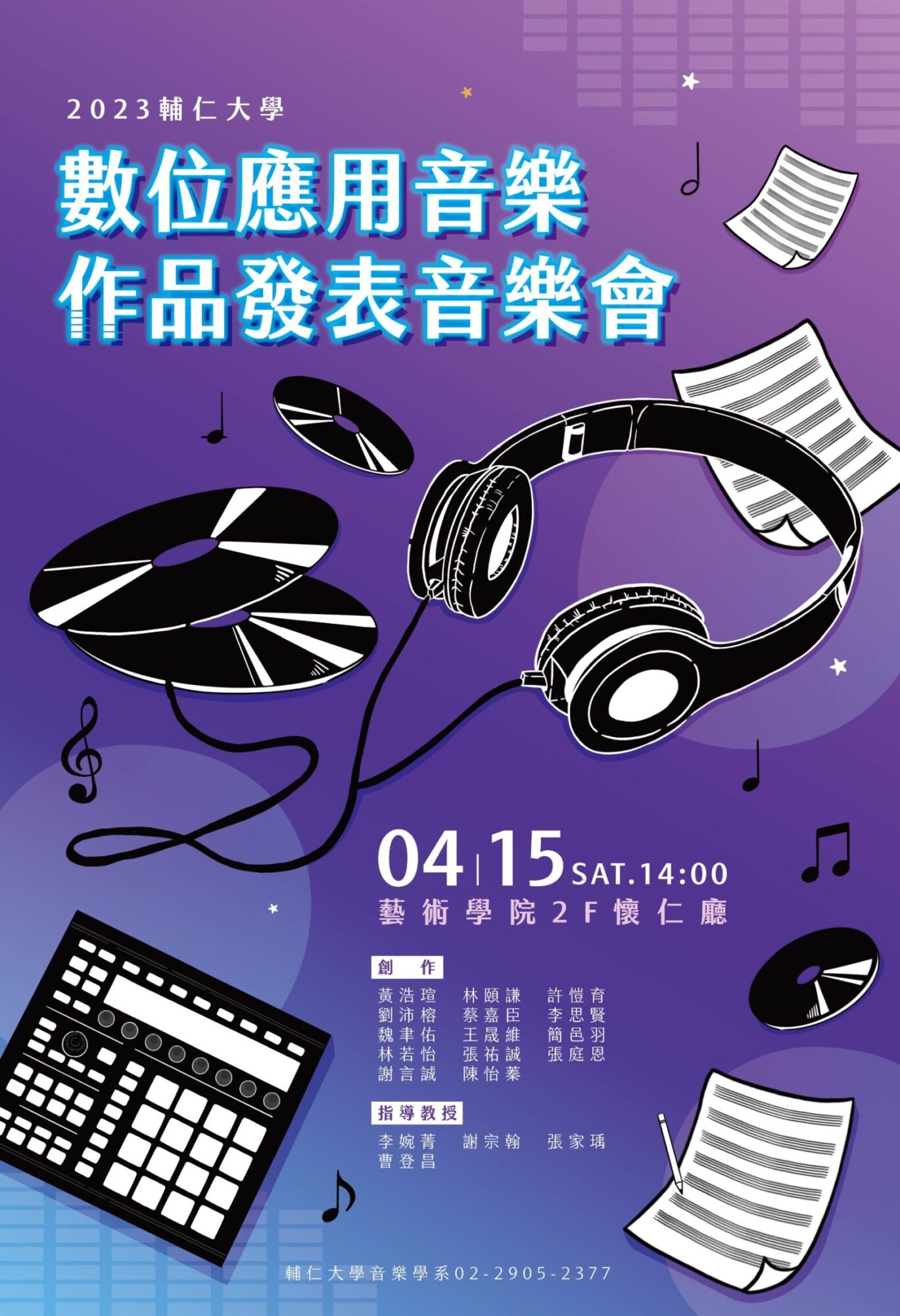 《活動》2023.4.15 2023輔仁大學音樂學系數位應用音樂作品發表音樂會