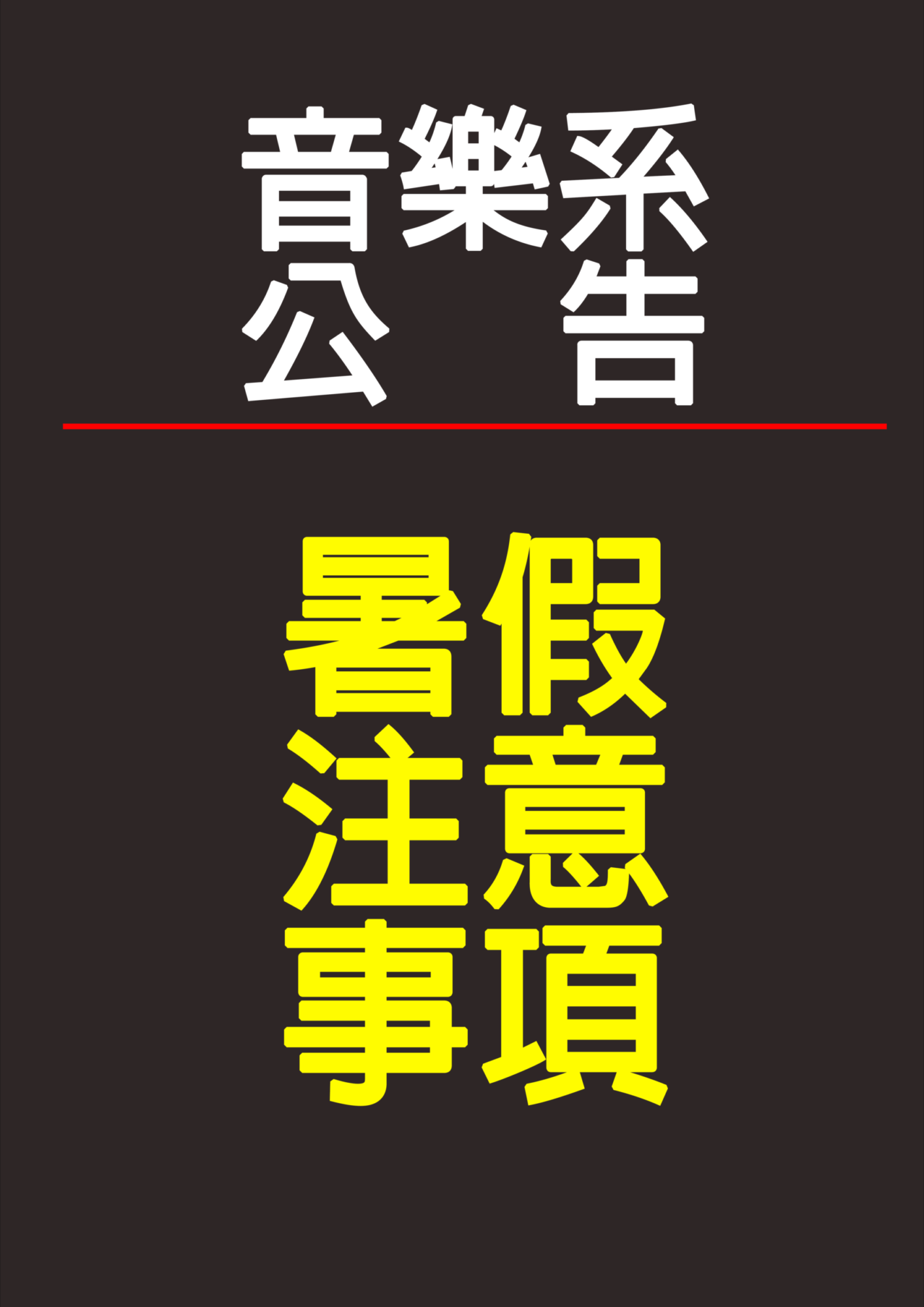 《公告》112-113學年度暑假注意事項