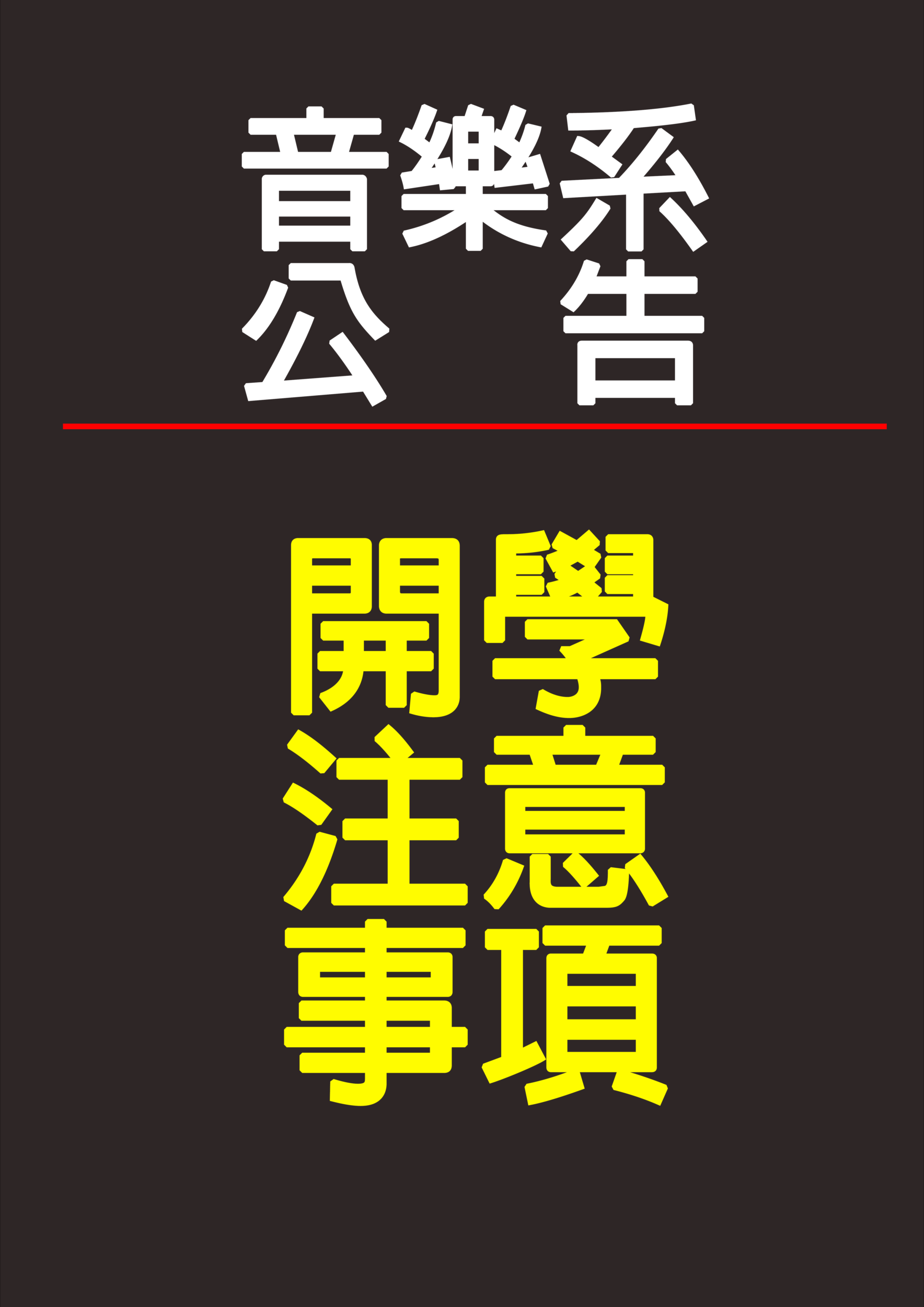 《公告》112學年度上學期 選課及註冊須知與休退學退費時間表