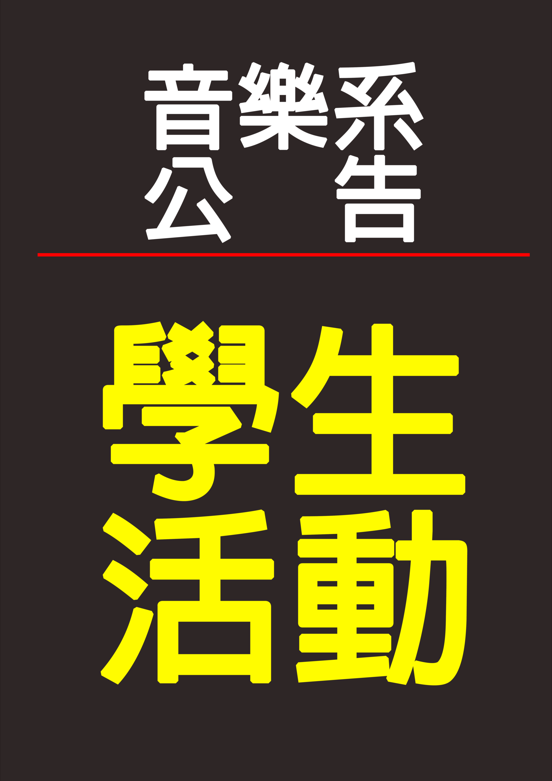 《公告》111學年度第2學期術科評量抽獎結果公布