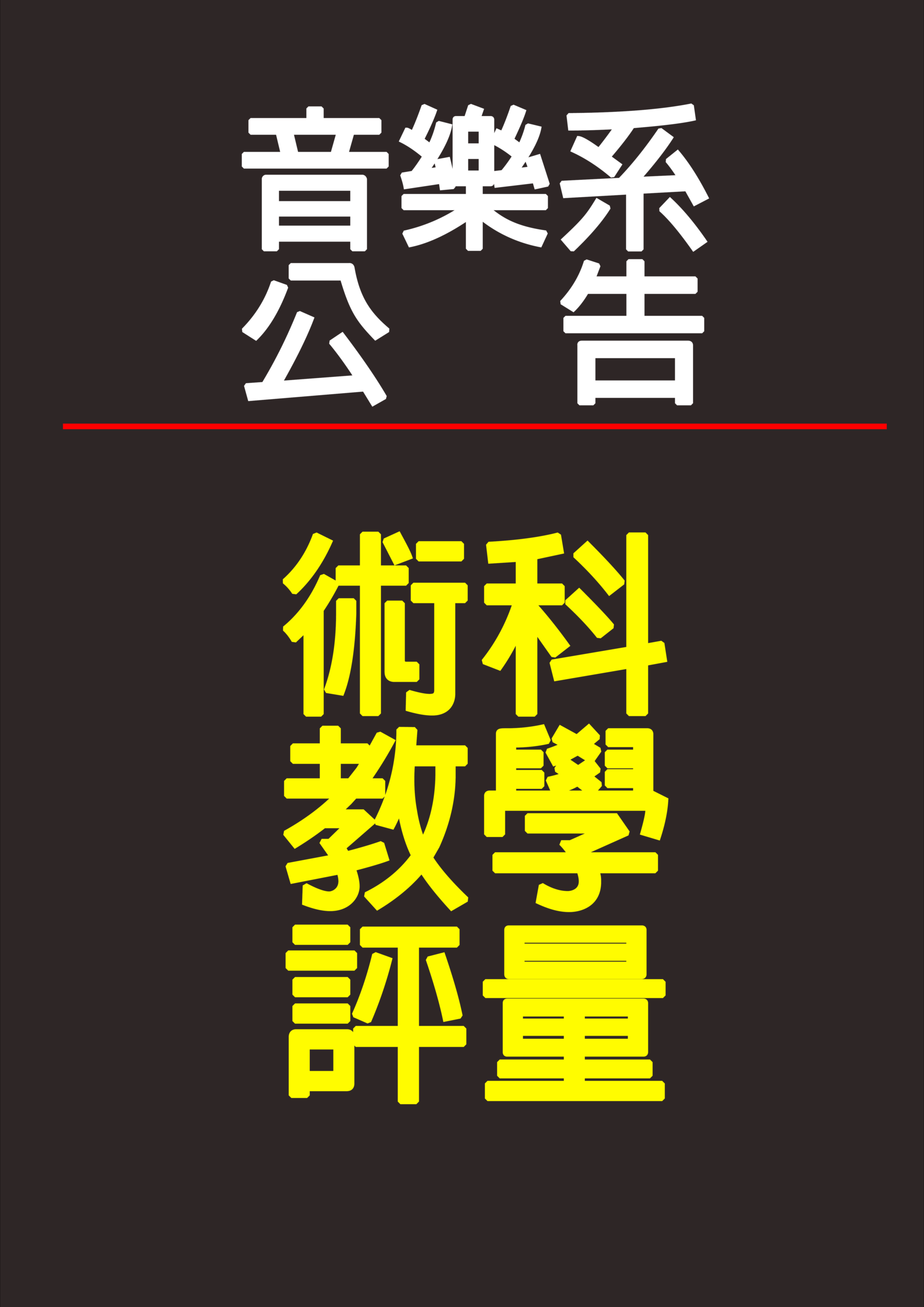 《公告》112學年度第1學期術科教學評量抽獎結果