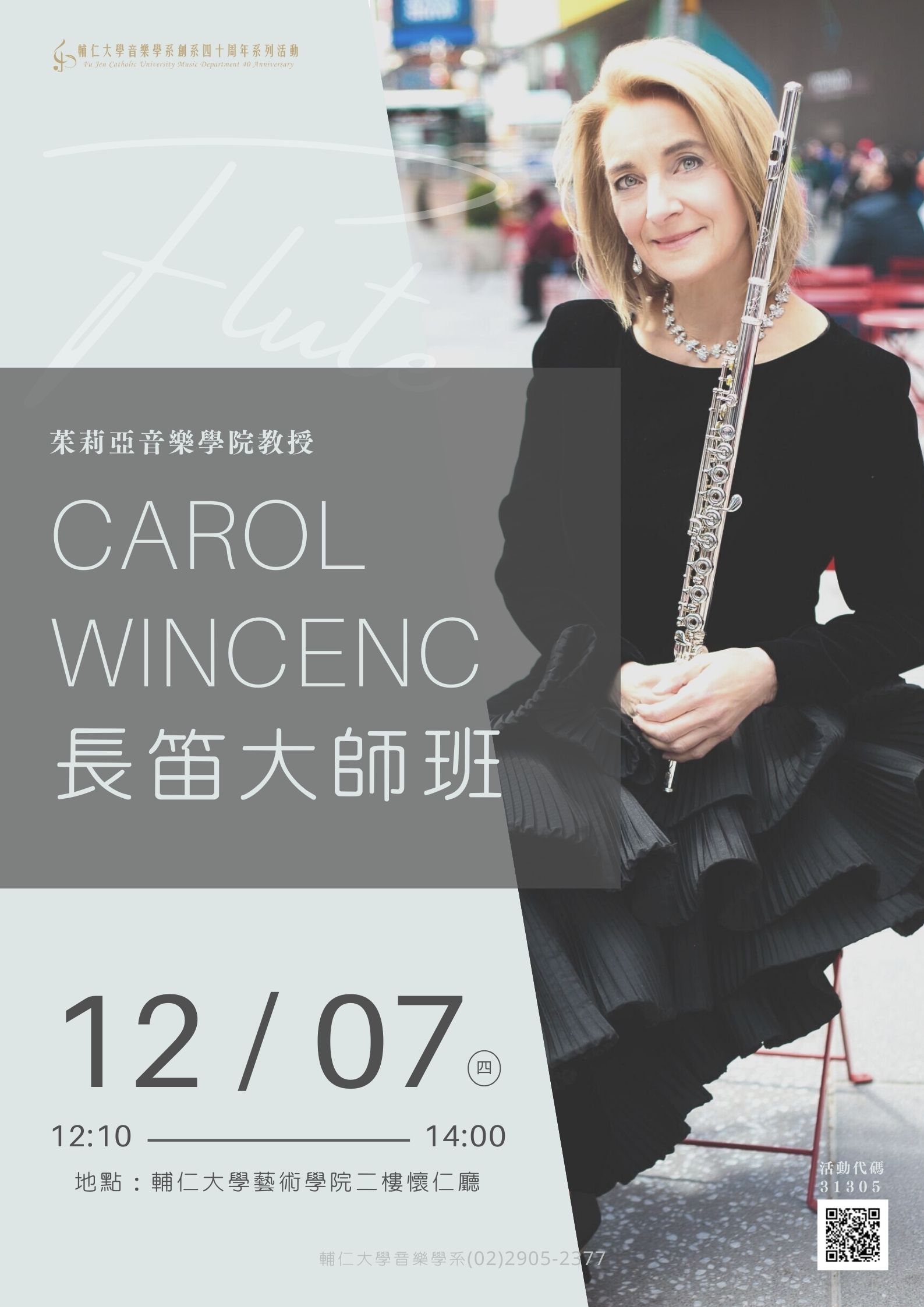 《活動》2023.12.7 茱莉亞音樂院教授－Carol Wincenc長笛大師班