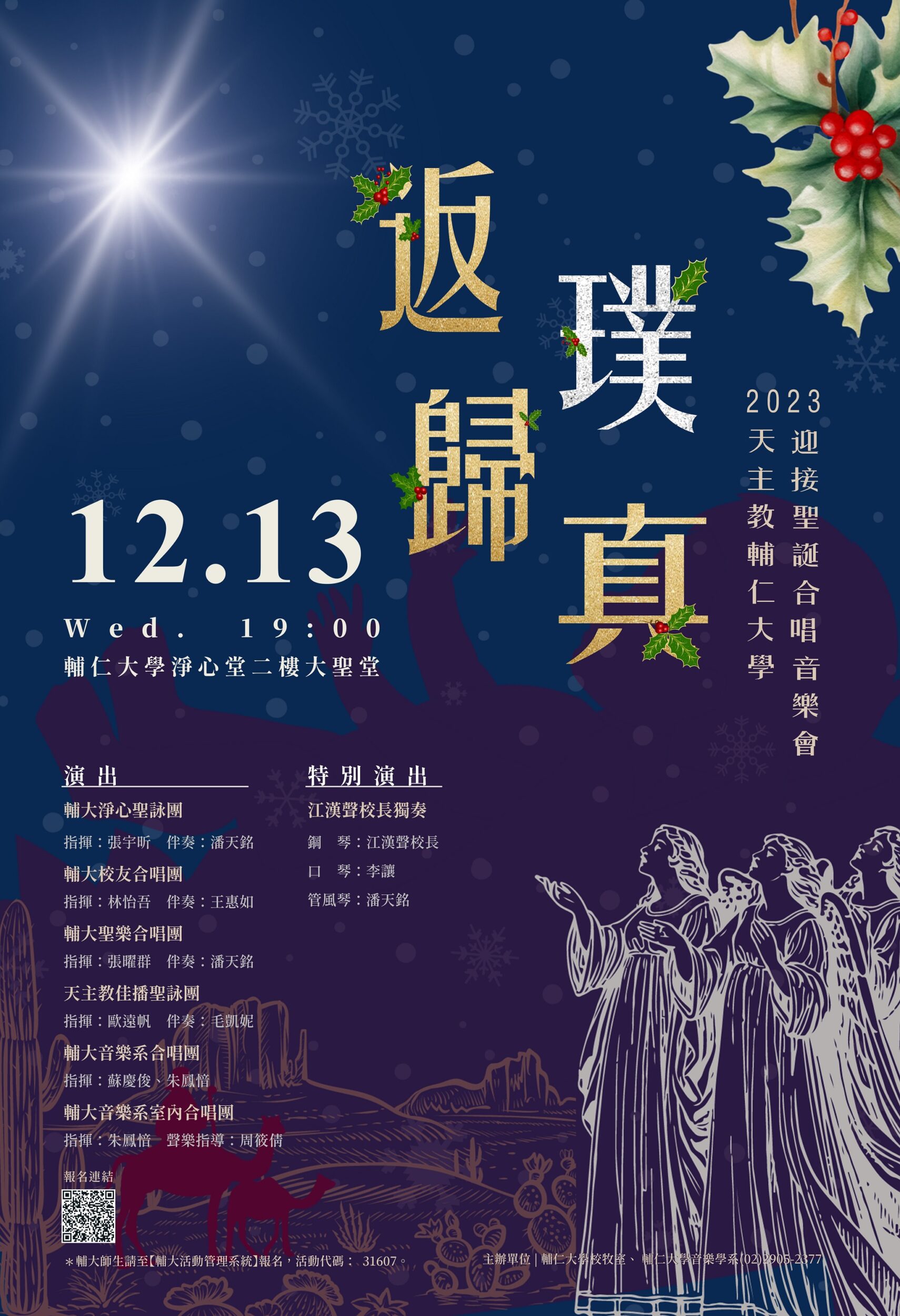 《活動》2023.12.13 2023輔仁大學迎接聖誕合唱音樂會「反璞歸真」