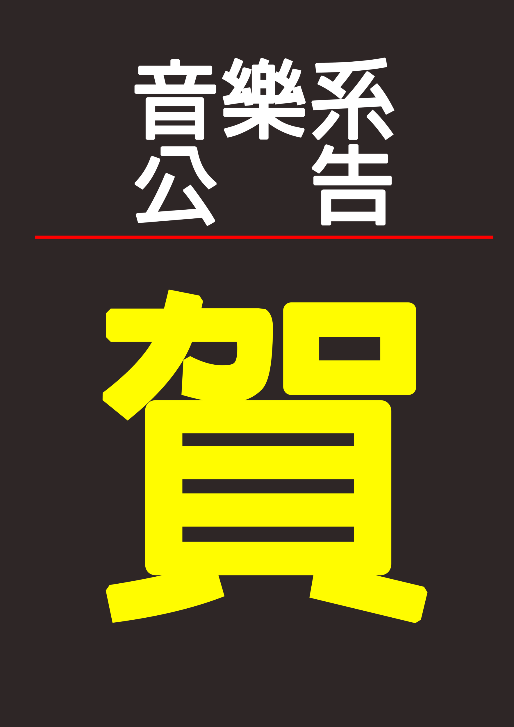 《公告》賀！112學年度輔仁大學音樂學系協奏曲比賽優勝音樂會演出名單