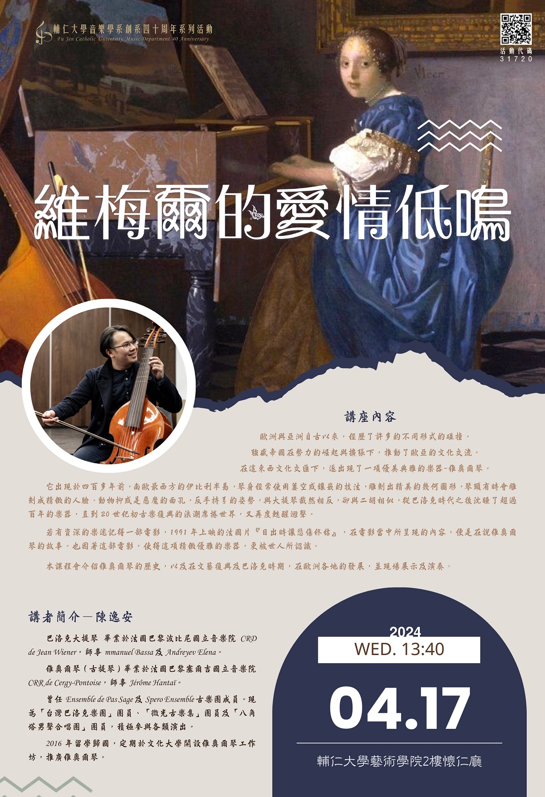 《活動》2024.4.17 維奧爾琴演奏家陳逸安專題講座「維梅爾的愛情低鳴」