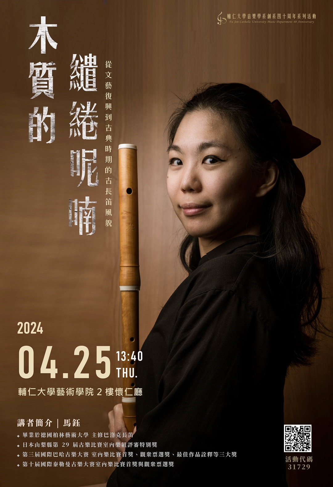 《活動》2024.4.25 古長笛演奏家馬鈺專題講座「木質的繾綣呢喃－從文藝復興到古典時期的古長笛風貌」