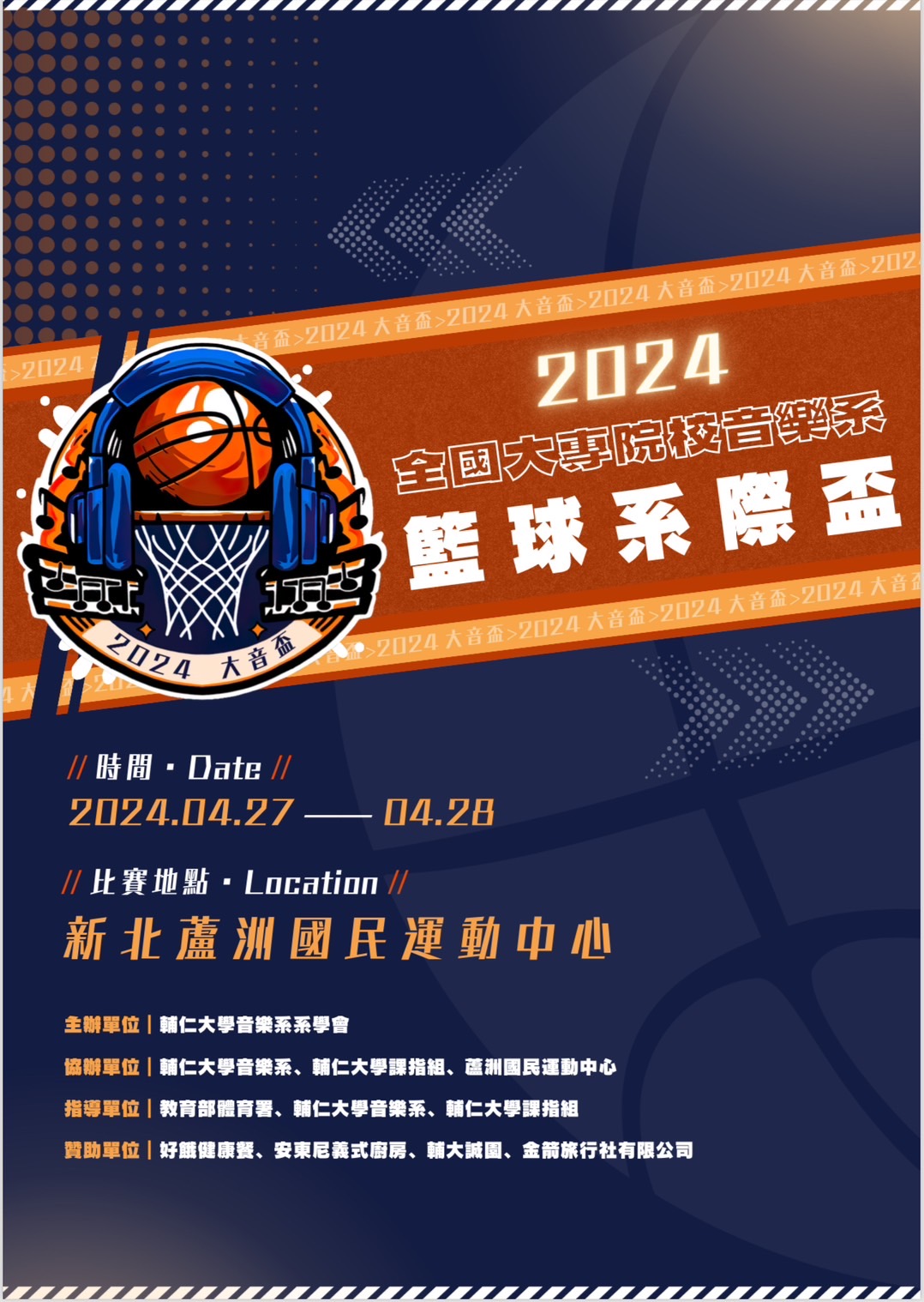 《公告》狂賀！！！本系籃球隊榮獲2024全國大專院校音樂系籃球系際盃亞軍！！！