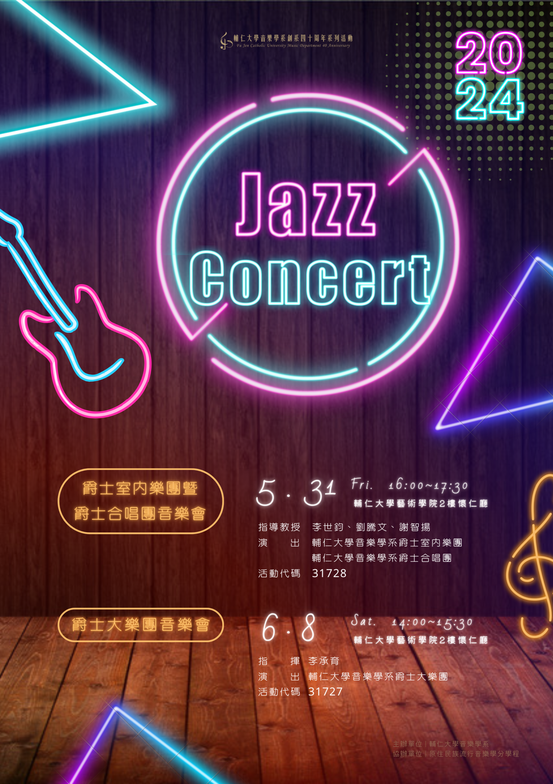 《活動》2024.5.31 輔仁大學音樂學系20204爵士系列音樂會「爵士室內樂團暨合唱團音樂會」