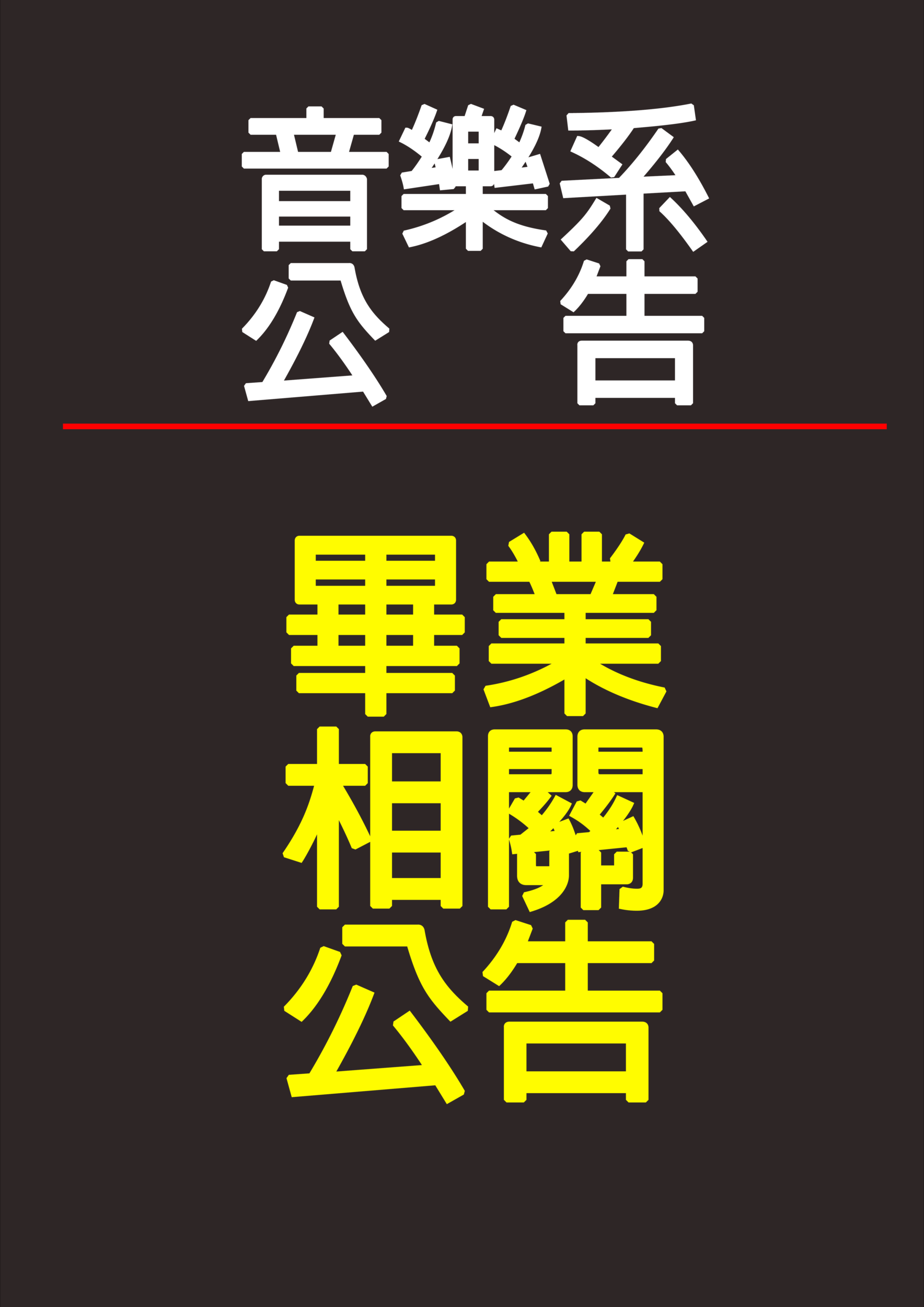 《公告》112學年度第2學期應屆畢業生領取畢業證書事宜公告