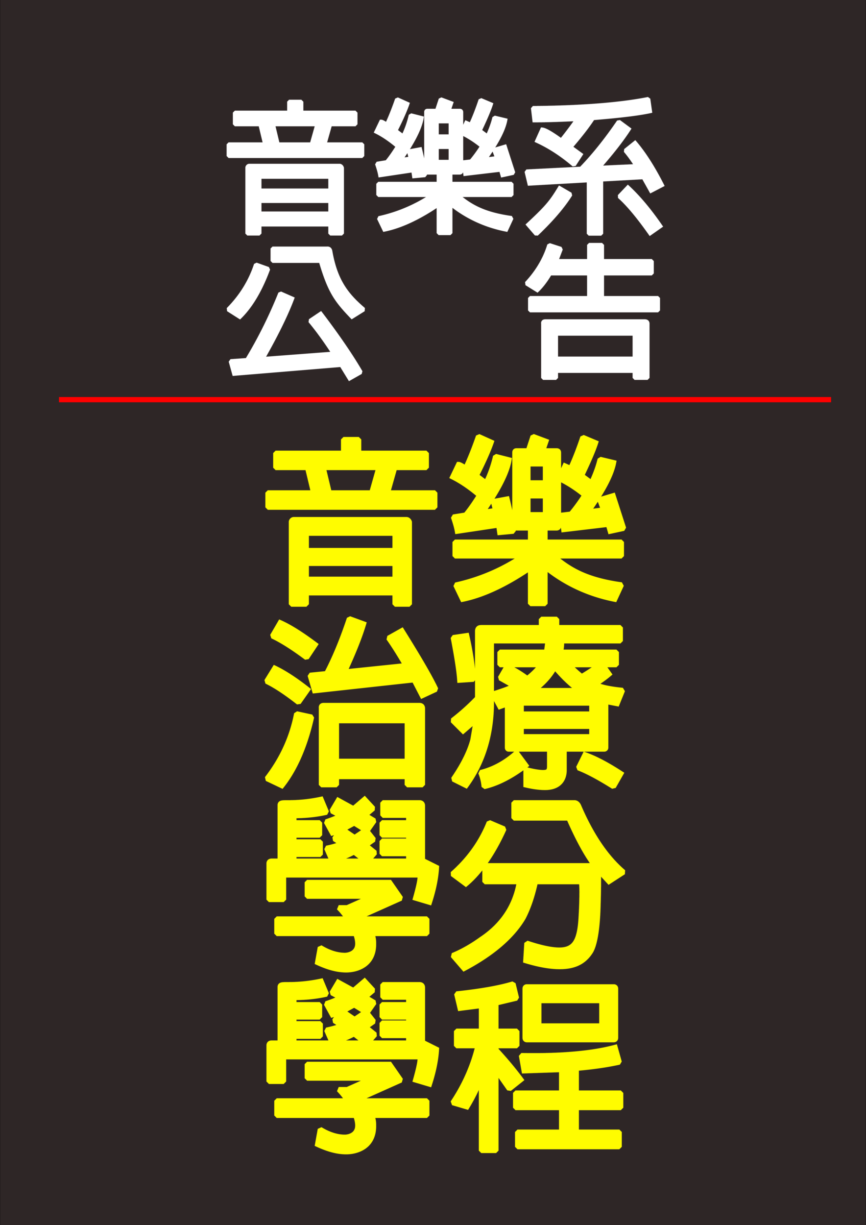 《公告》113學年度音樂學系音樂治療學分學程核定修讀名單