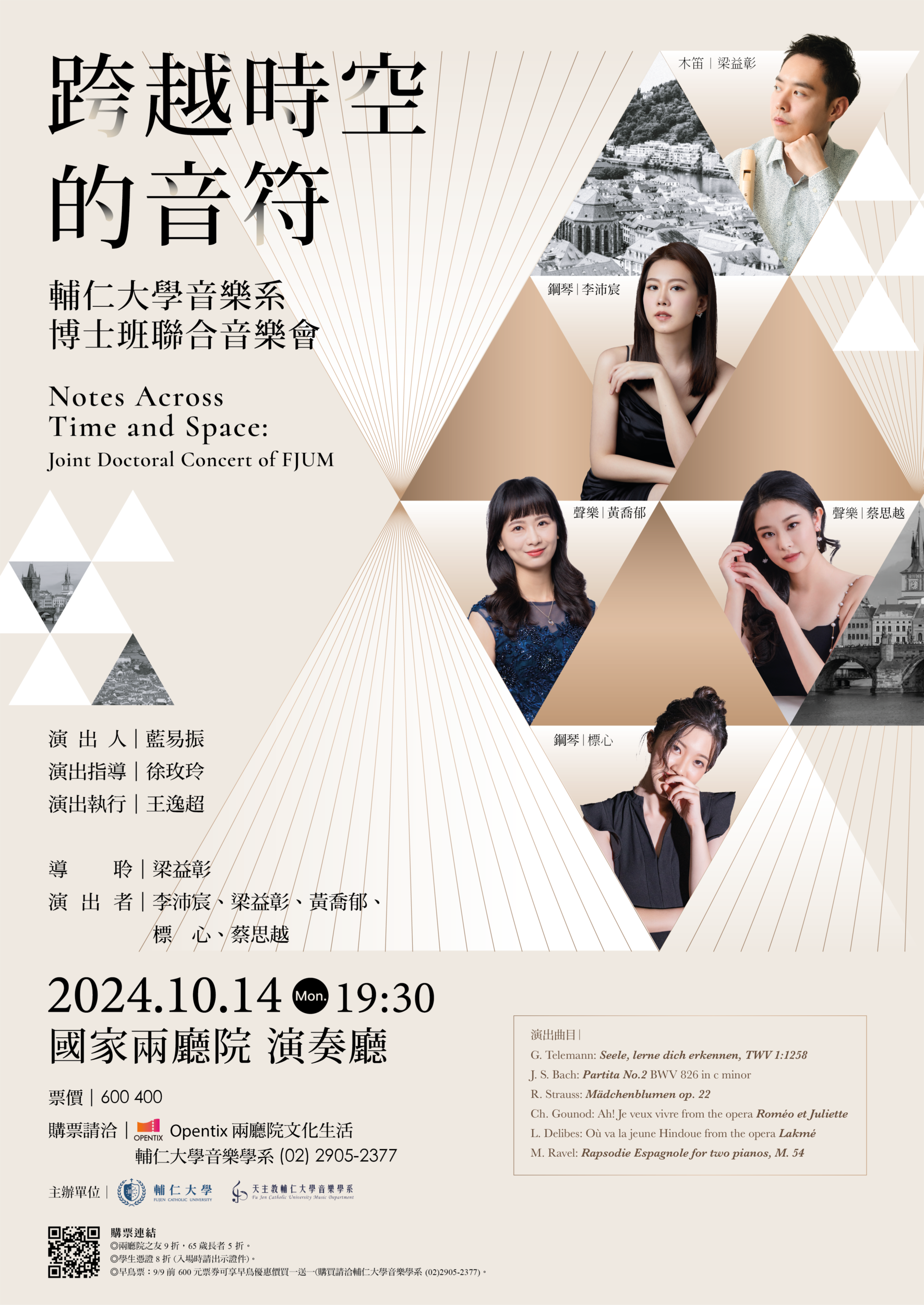 《活動》2024.10.14《跨越時空的音符》輔仁大學博士生音樂會