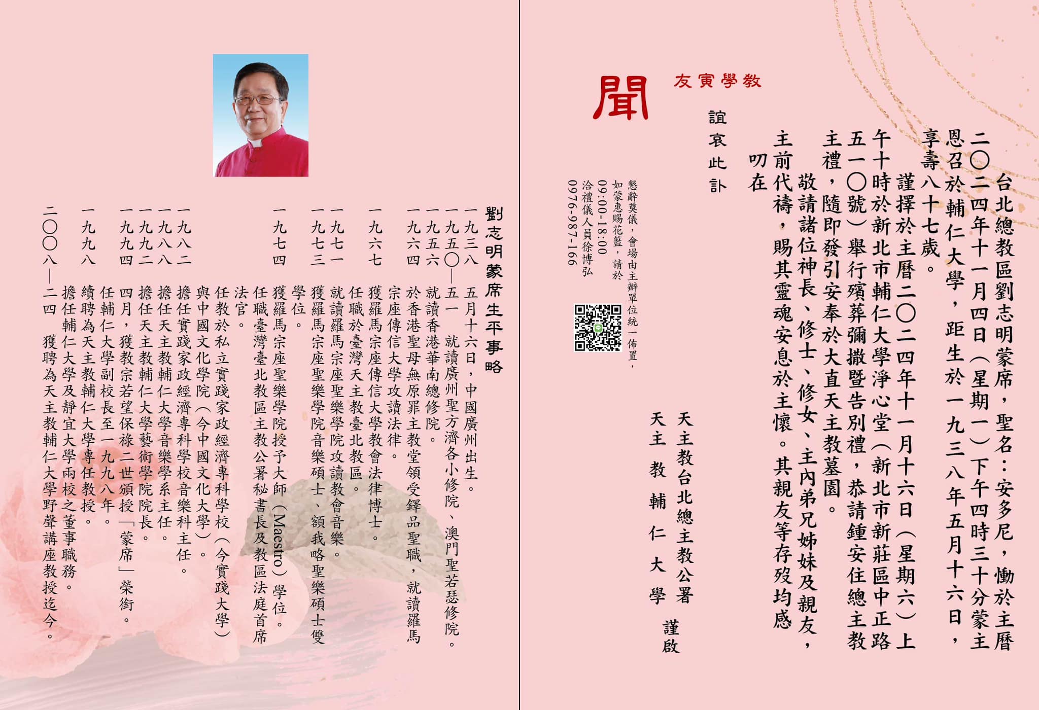 敬愛的劉神父已於113年11月4日蒙主恩召，謹訂於主曆二○二四年十一月十六日星期六上午十時於新北市輔仁大學淨心堂（新北市新莊區中正路五一○號）舉行殯葬彌撒暨告別禮