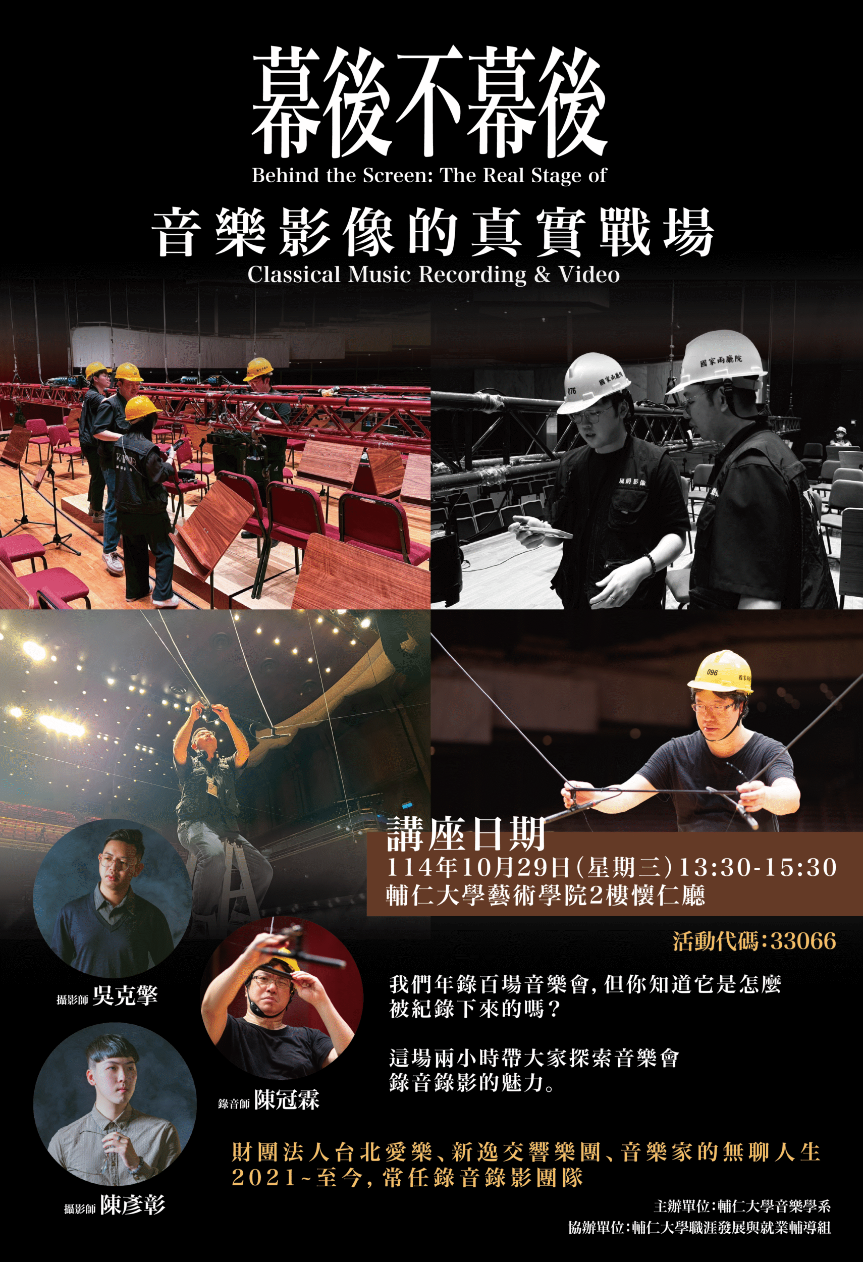 《活動》2025.10.29「幕後不幕後：音樂影像的真實戰場」－風爵影像職涯講座