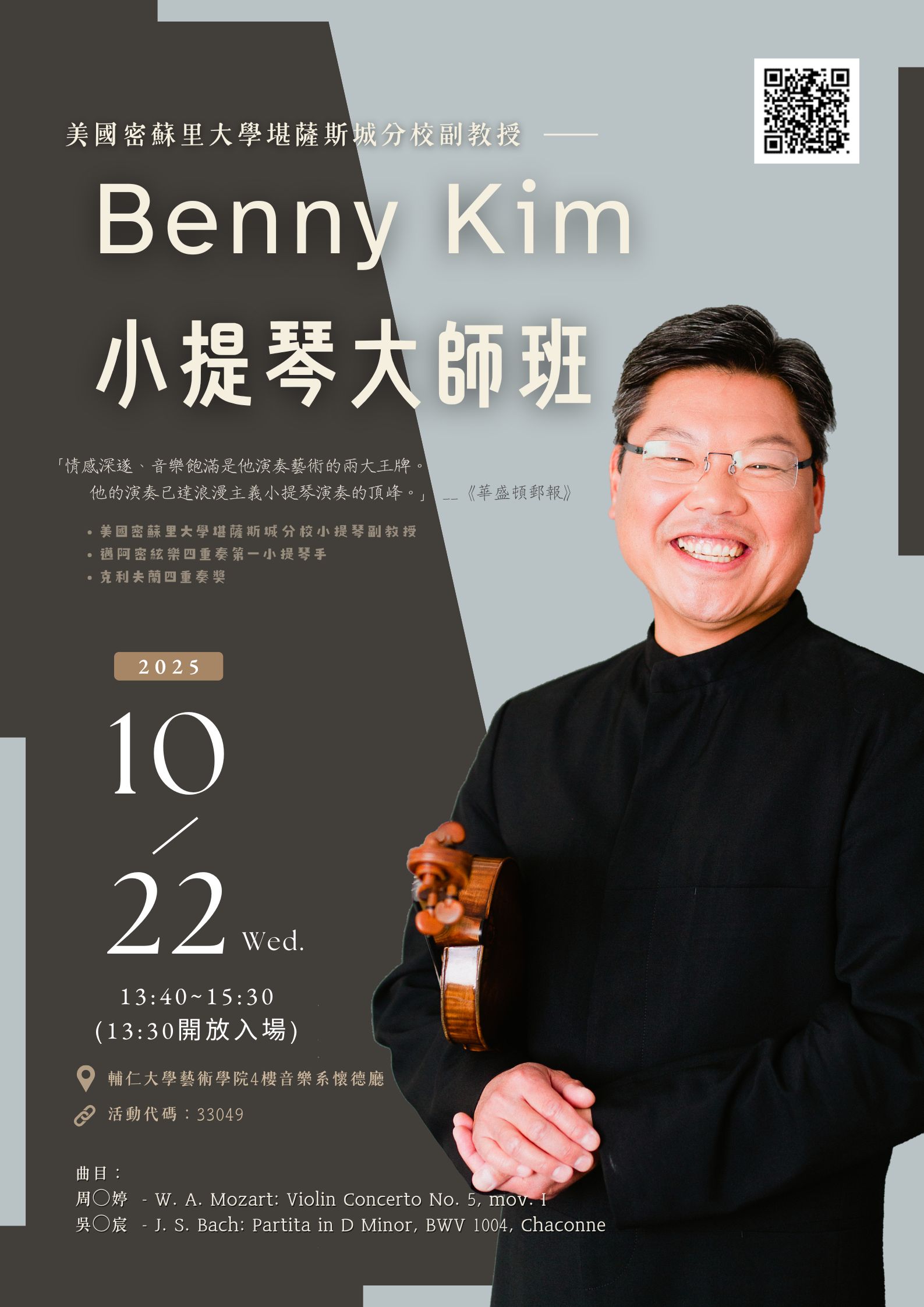 《活動》2025.10.22美國密蘇里大學堪薩斯城分校副教授－Benny Kim小提琴大師班