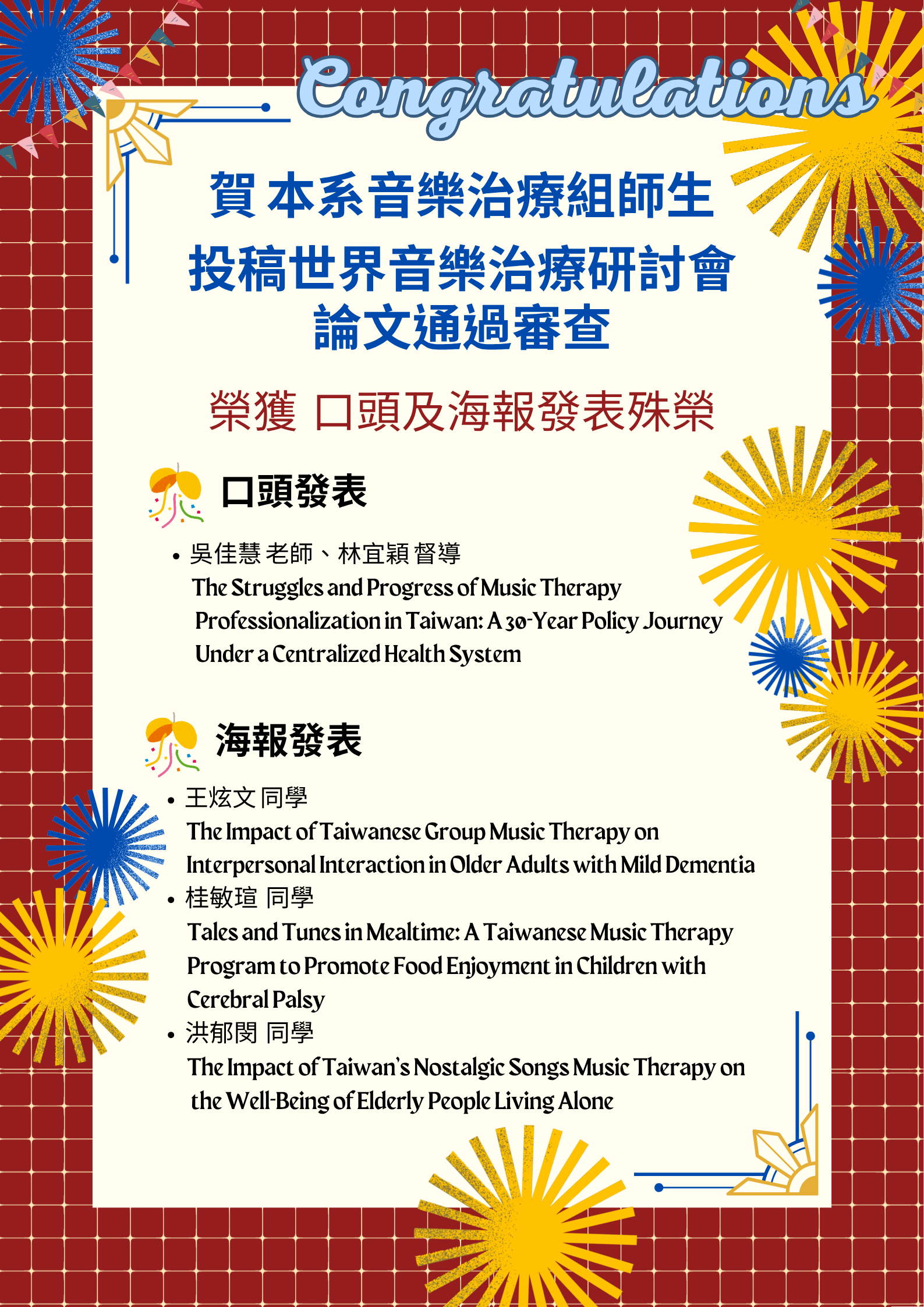 《公告》狂賀！！本系音樂治療組師生投稿世界音樂治療研討會論文，榮獲口頭及海報發表殊榮