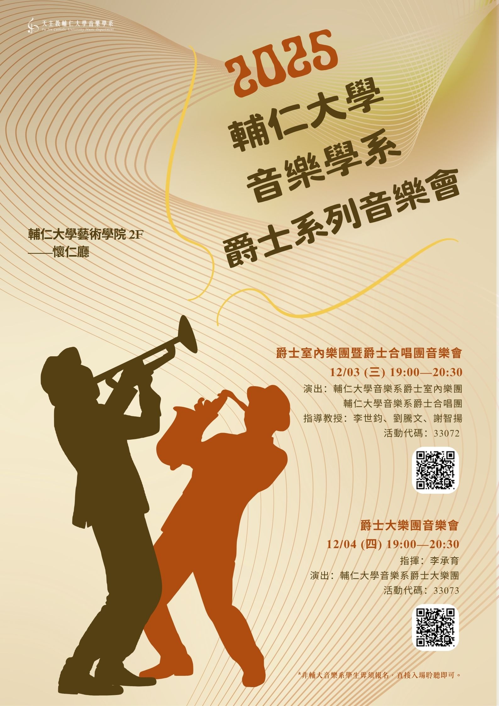 《活動》2025.12.03~04【2025輔仁大學音樂學系爵士系列音樂會】