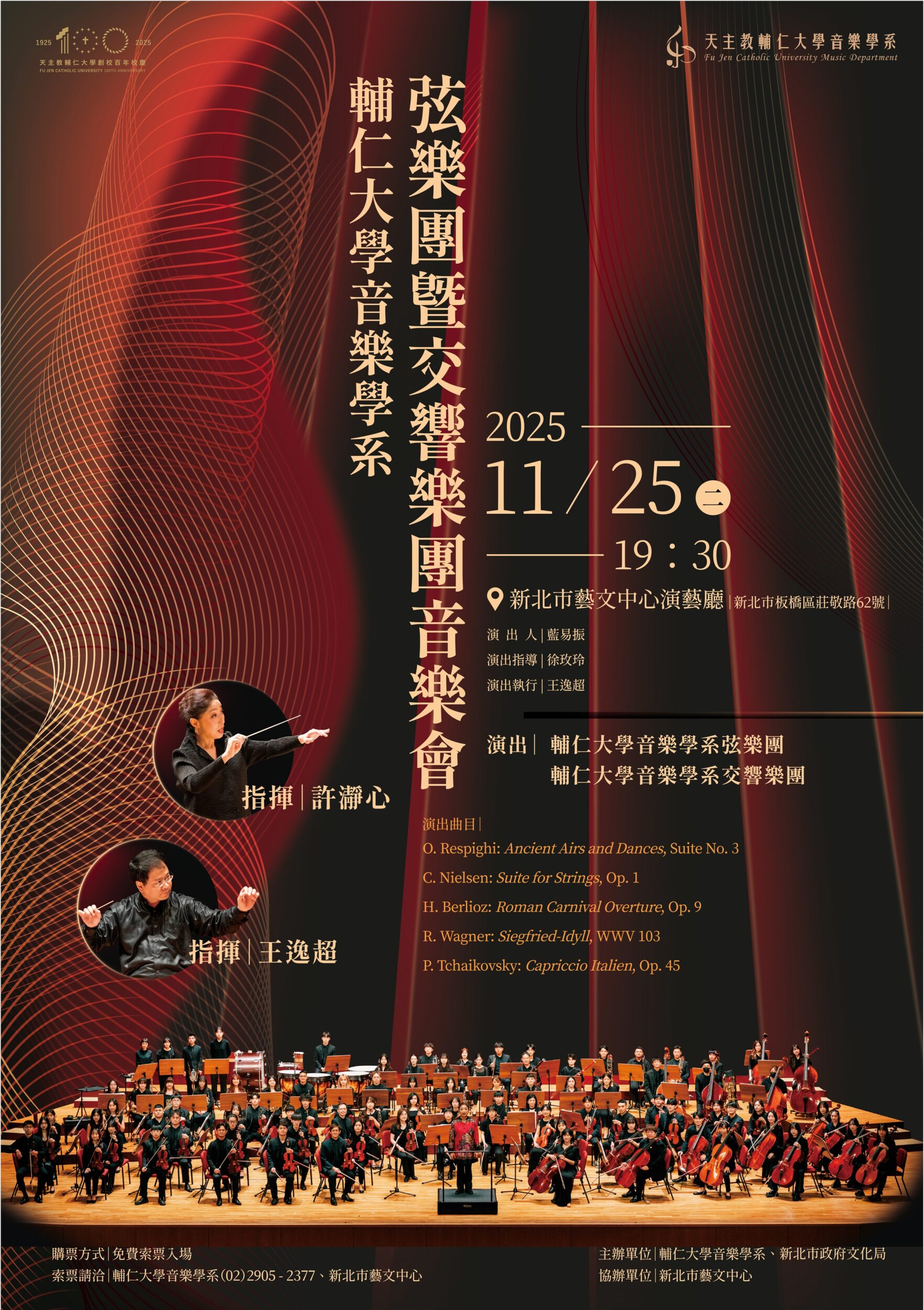 《活動》2025.11.25創校百週年系列音樂會《輔仁大學音樂學系弦樂團暨交響樂團音樂會》