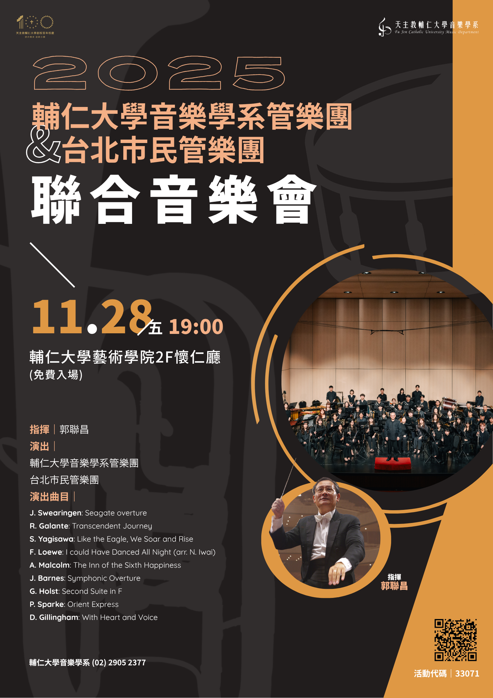 《活動》2025.11.28輔仁大學音樂學系管樂團&台北市民管樂團聯合音樂會