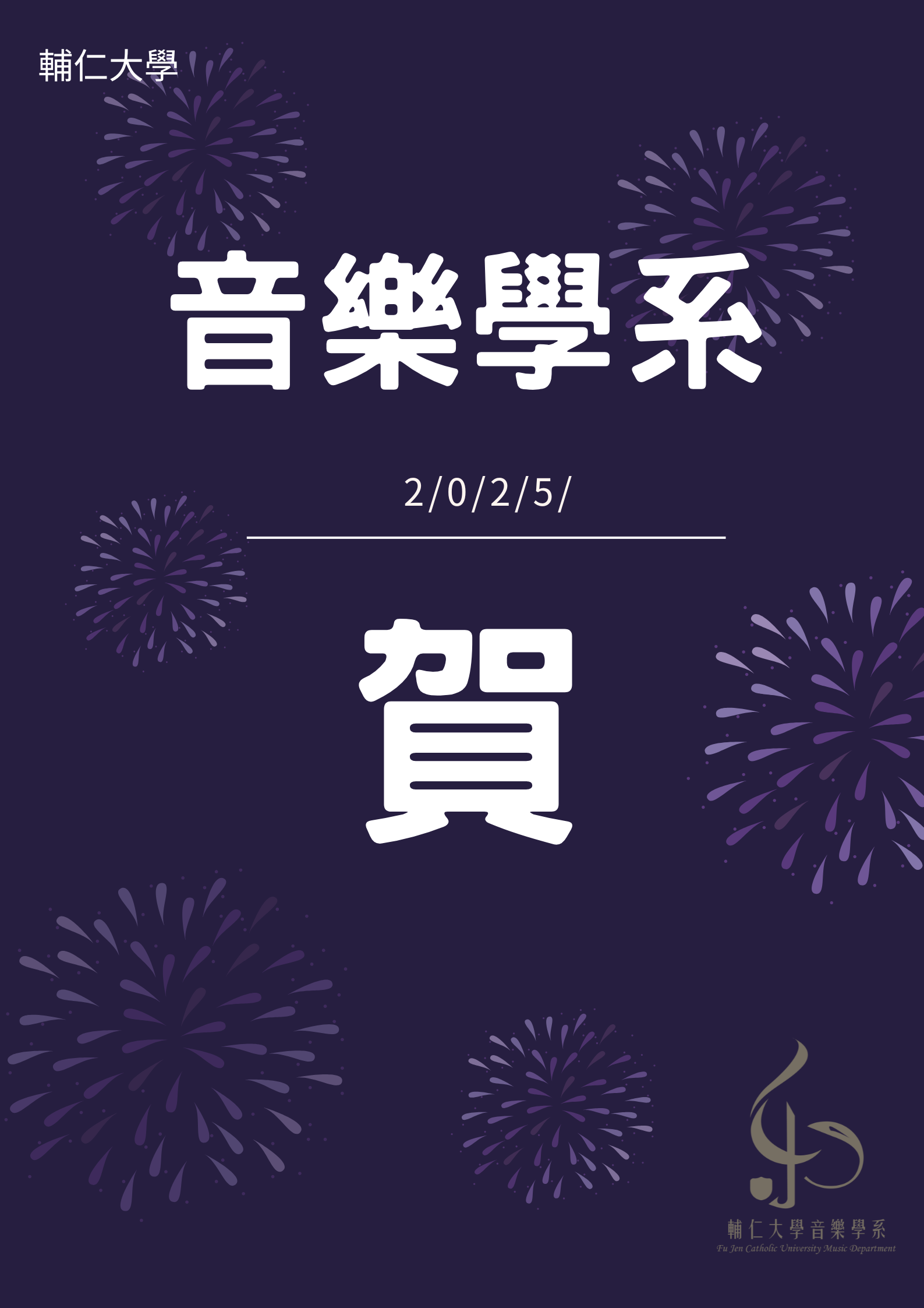 《公告》音樂系狂賀！！！