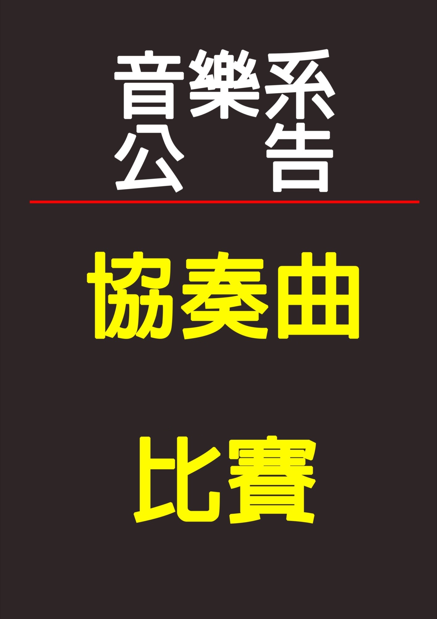 《活動》114學年度協奏曲比賽公告