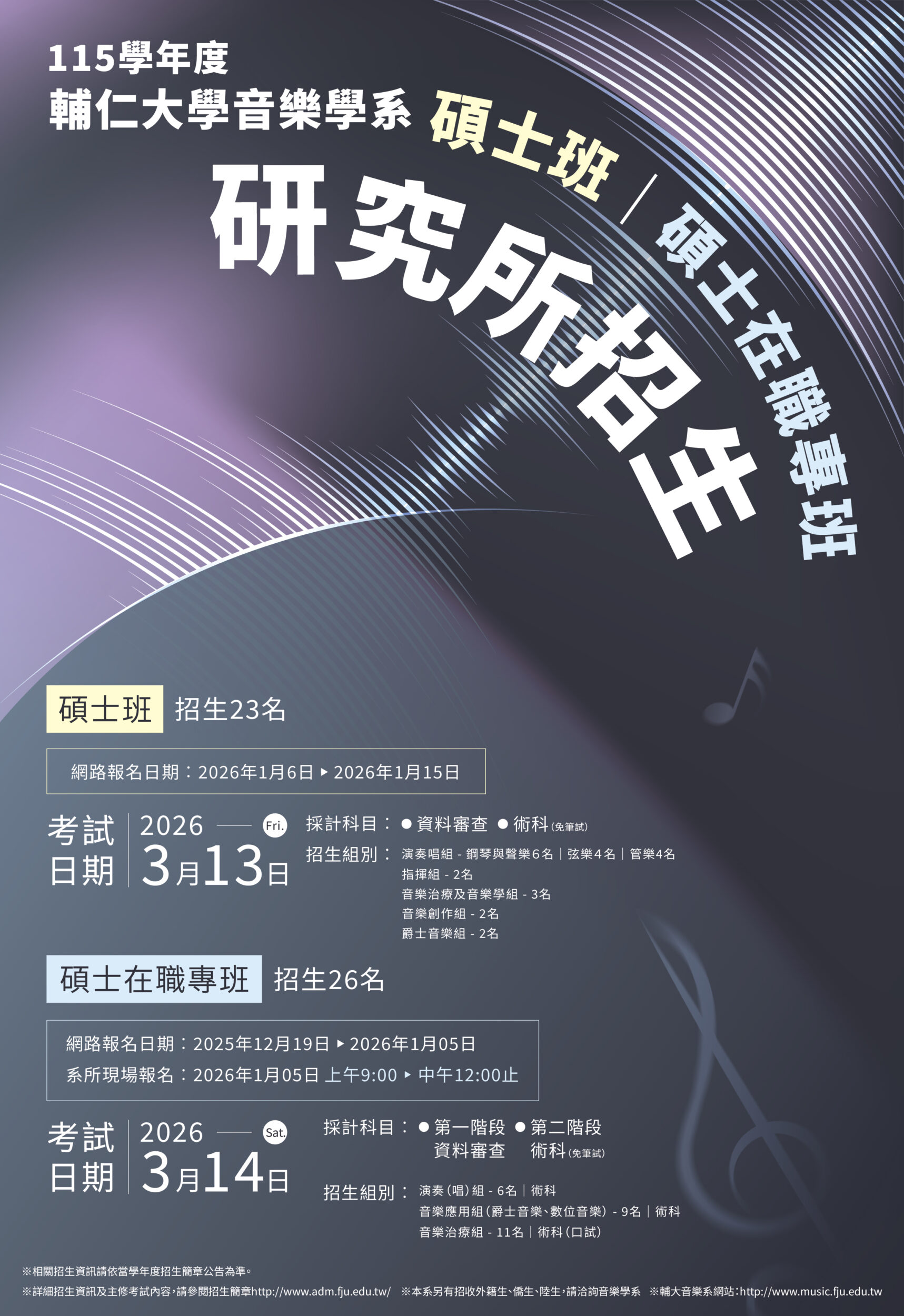 《公告》115學年度輔大音樂學系碩士班/碩士在職專班招生中!!