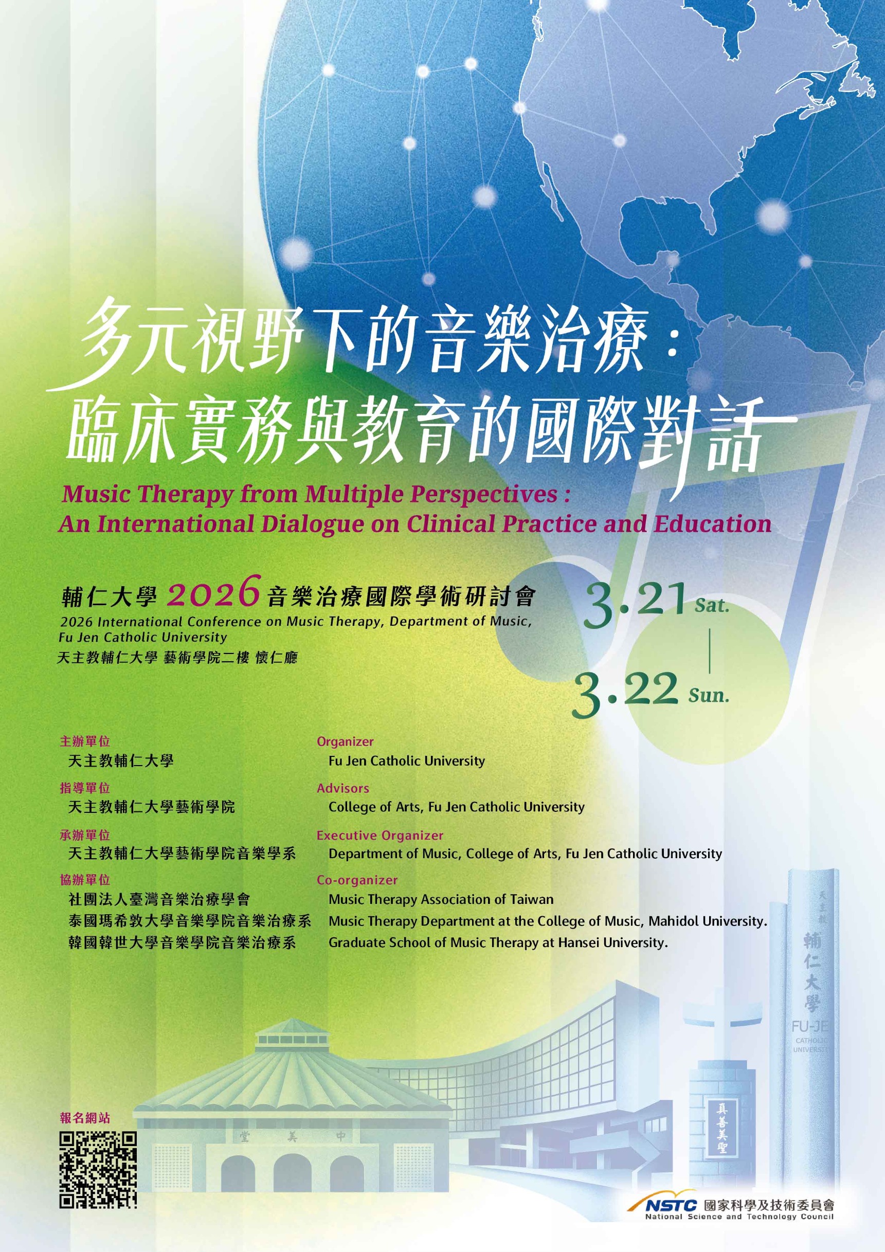 2026年輔仁大學音樂學系音樂治療國際學術研討會