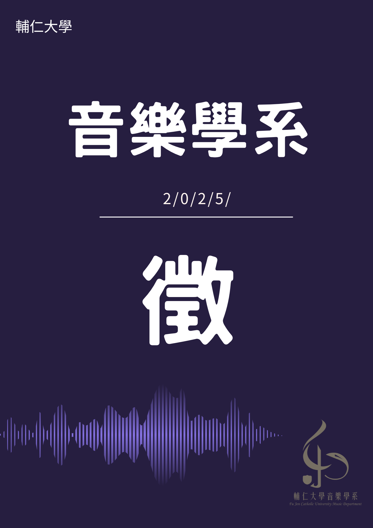 新逸交響樂團年度公演樂手徵選