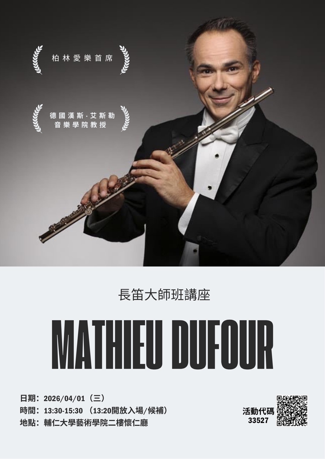 114學年度第二學期音樂會、大師班、職涯系列講座