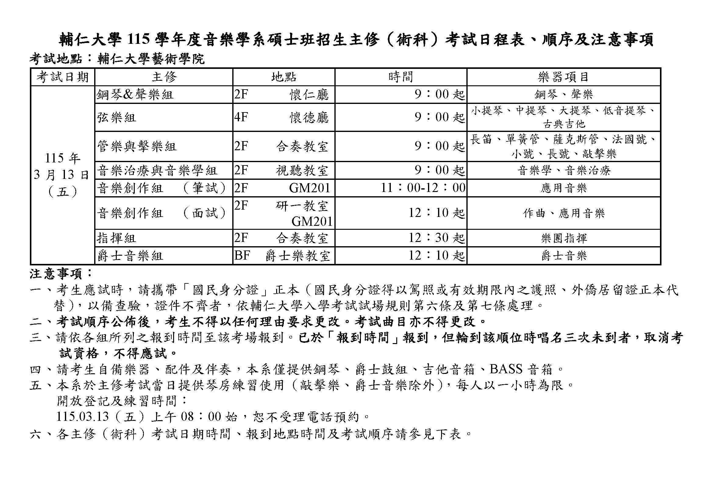 輔仁大學115學年度音樂學系項士班招生主修(術科)考試日程表、順序及注意事項