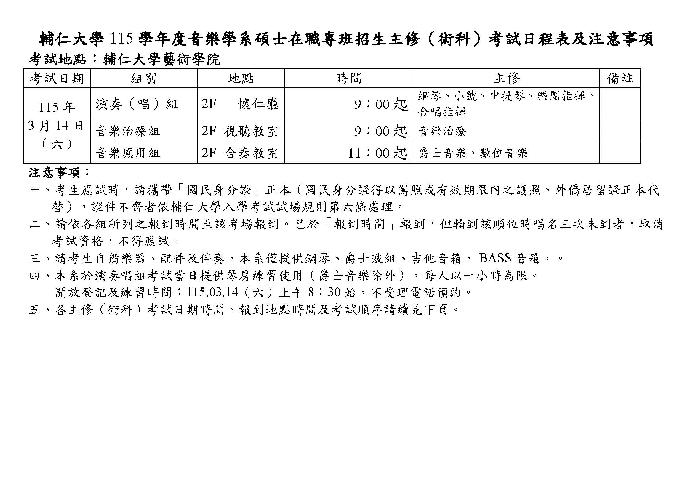 輔仁大學115學年度音樂學系項士在職專班招生主修(術科)考試日程表及注意事項
