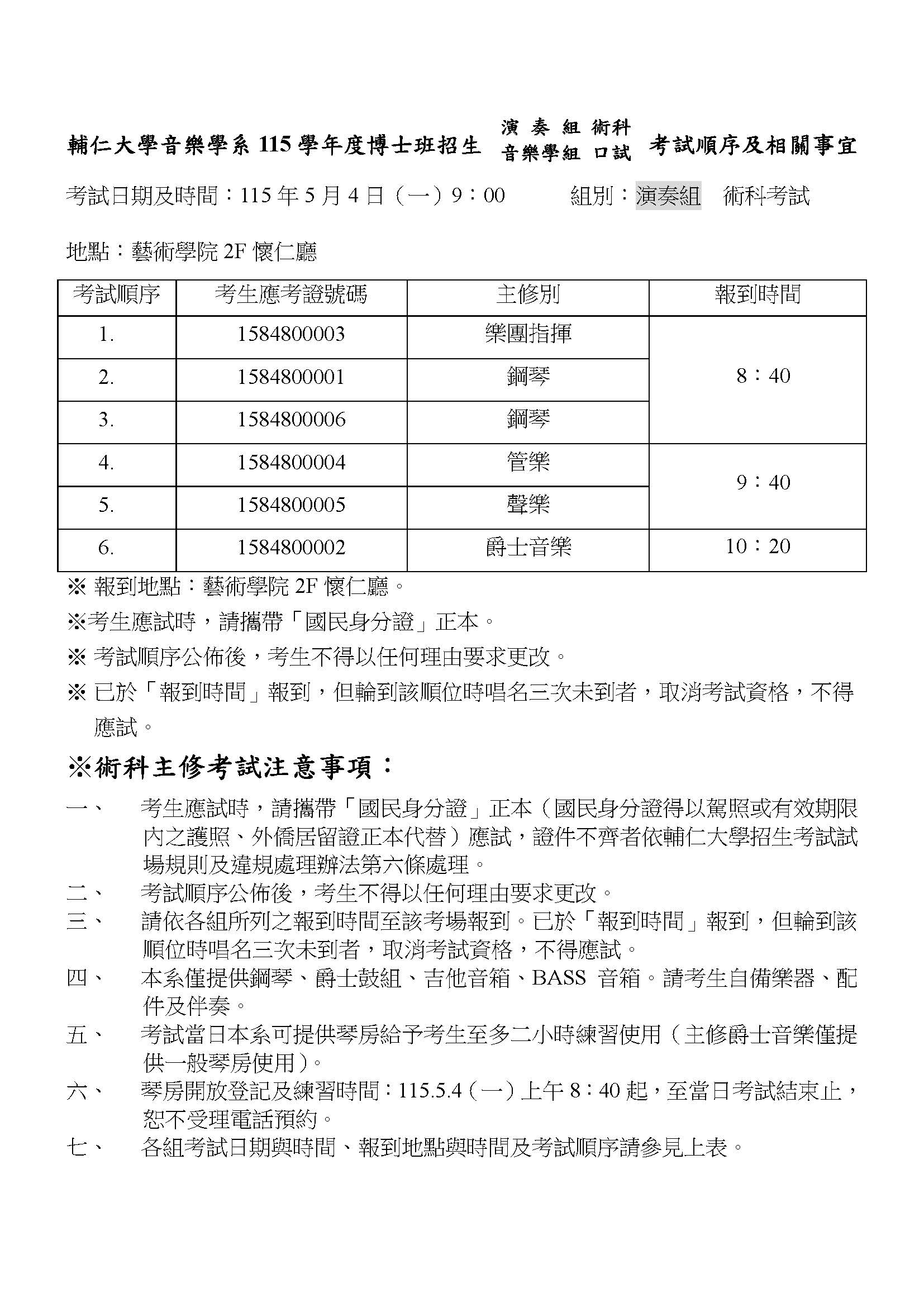 115學年度博士班招生考試順序及相關事宜