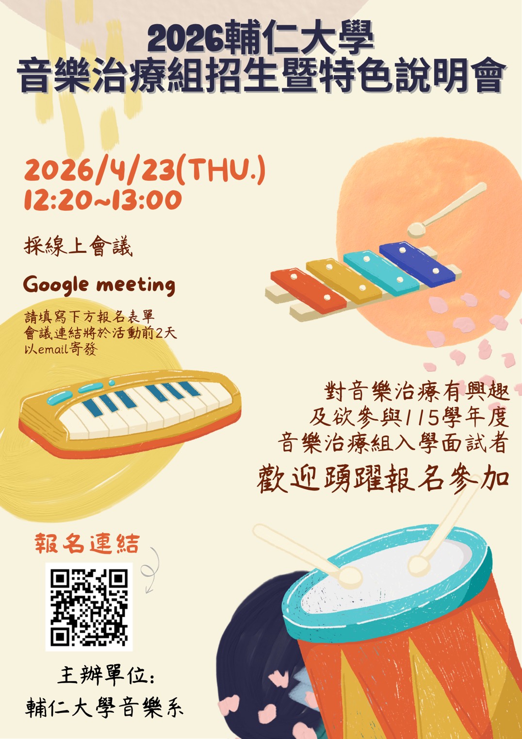 音樂治療組招生暨特色說明會