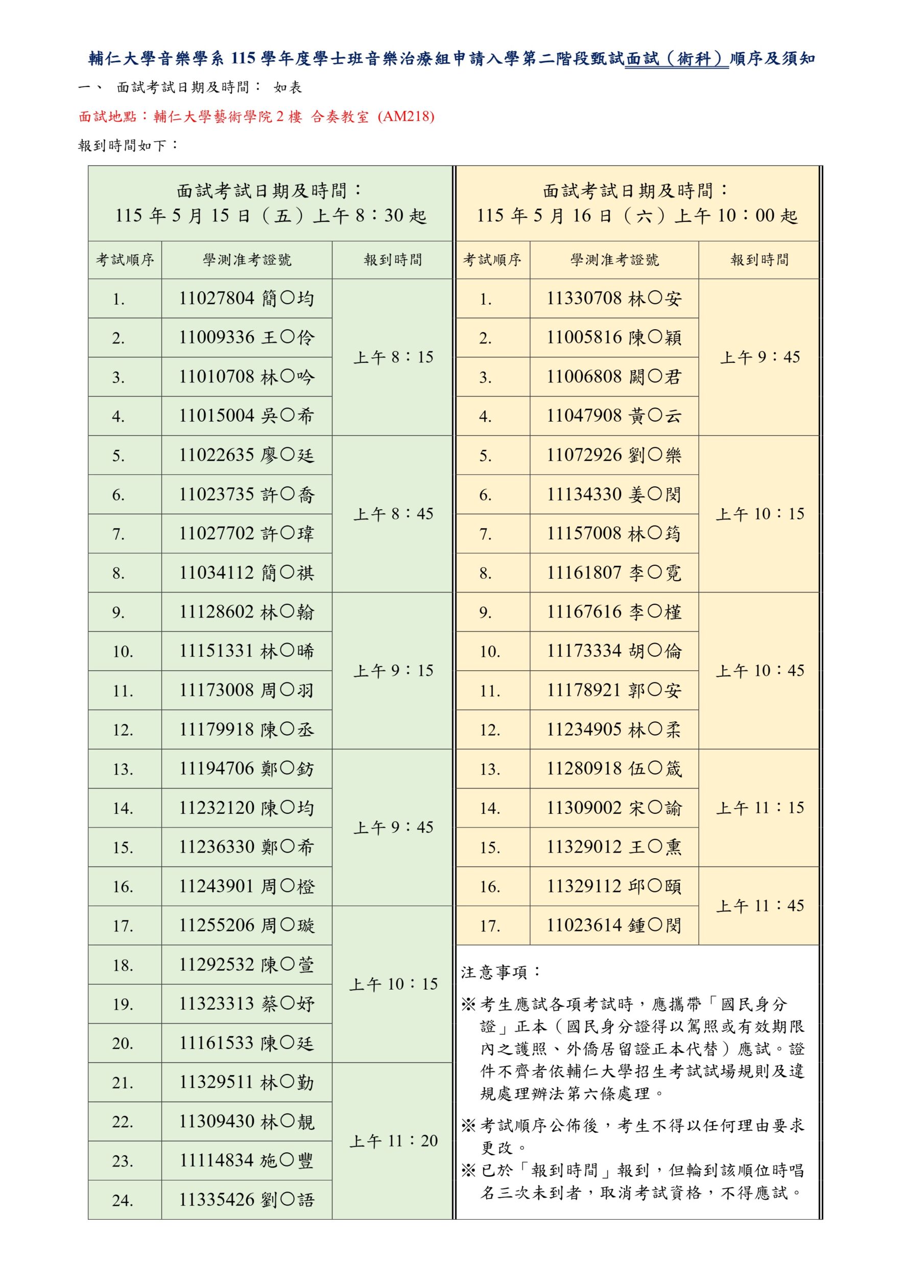 115學年度大學甄選入學-申請入學(第二階段)-面試順序及注意事項