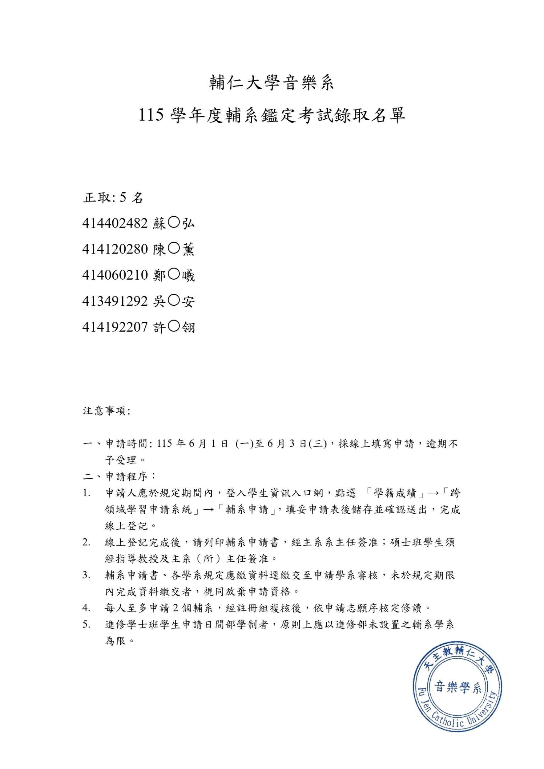 115學年度輔系鑑定考試錄取公告