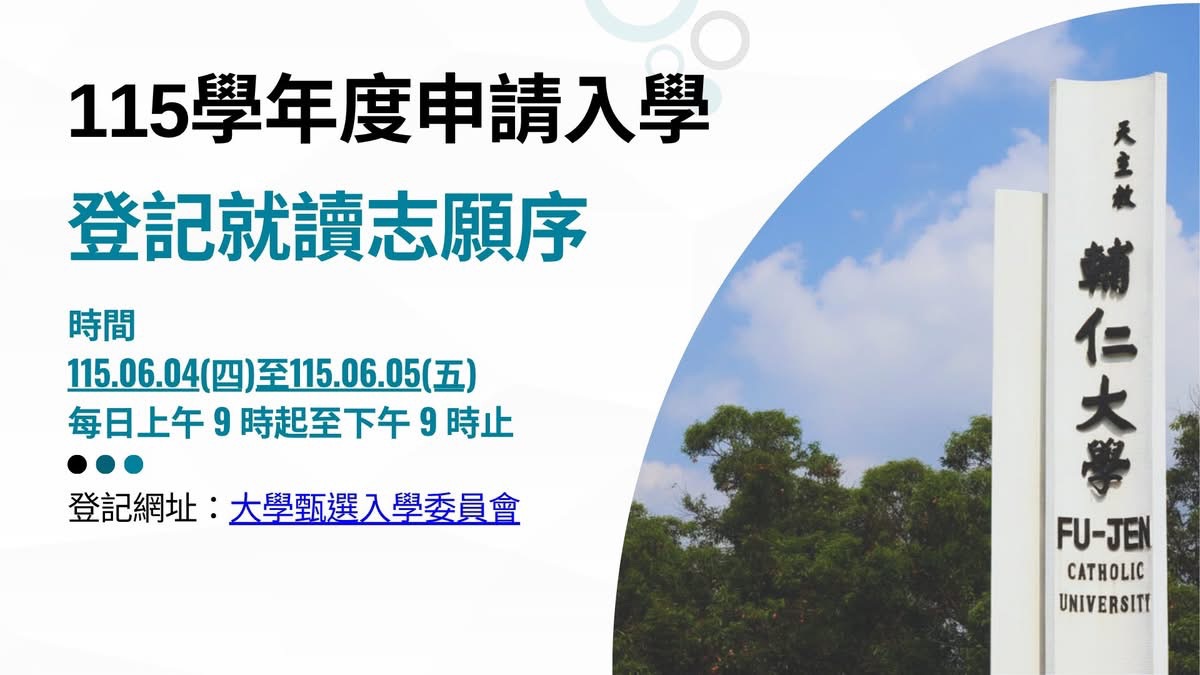 115學年大學申請入學登記入學志願序