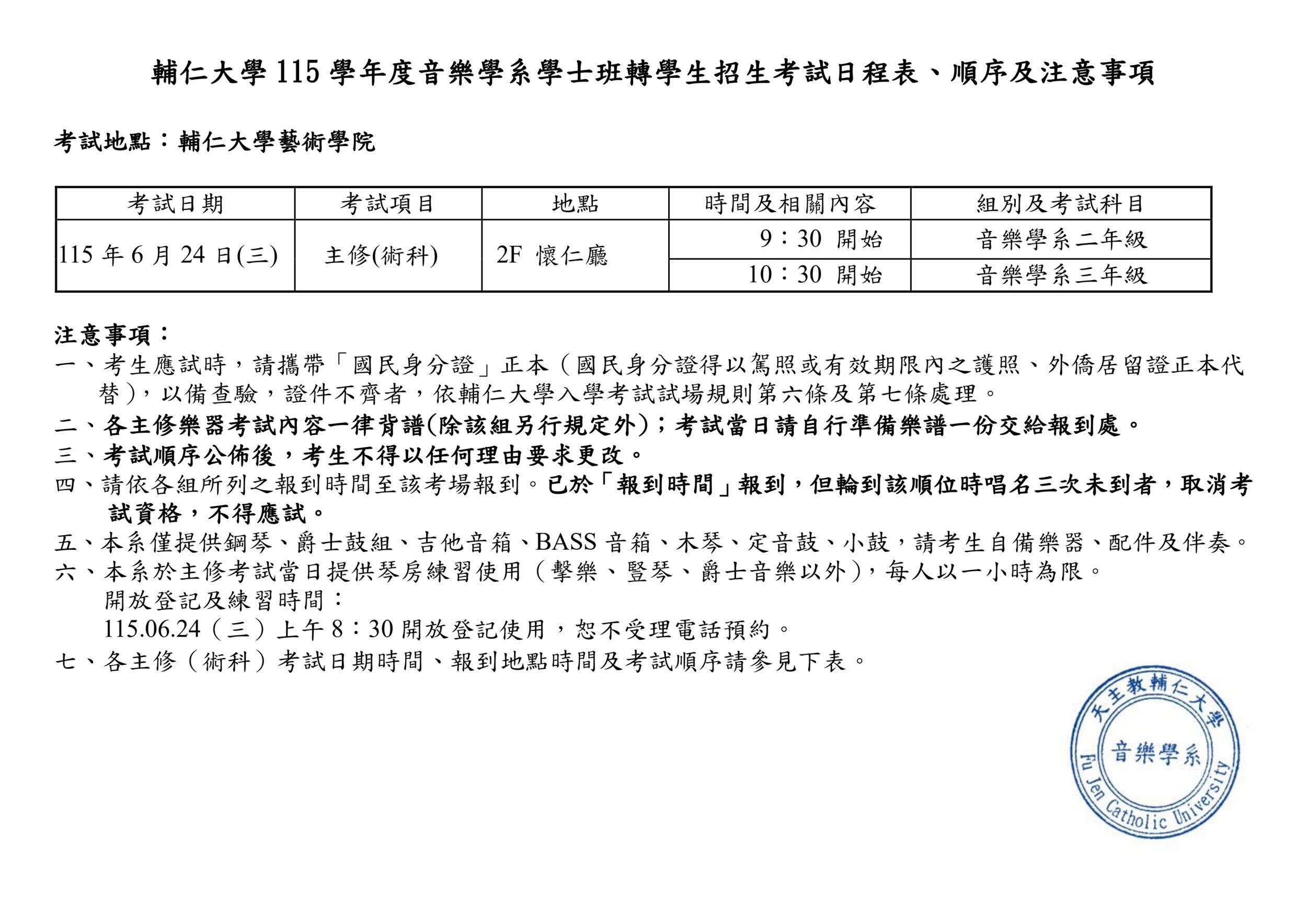 115學年度音樂學系轉學生招生考試日程表
