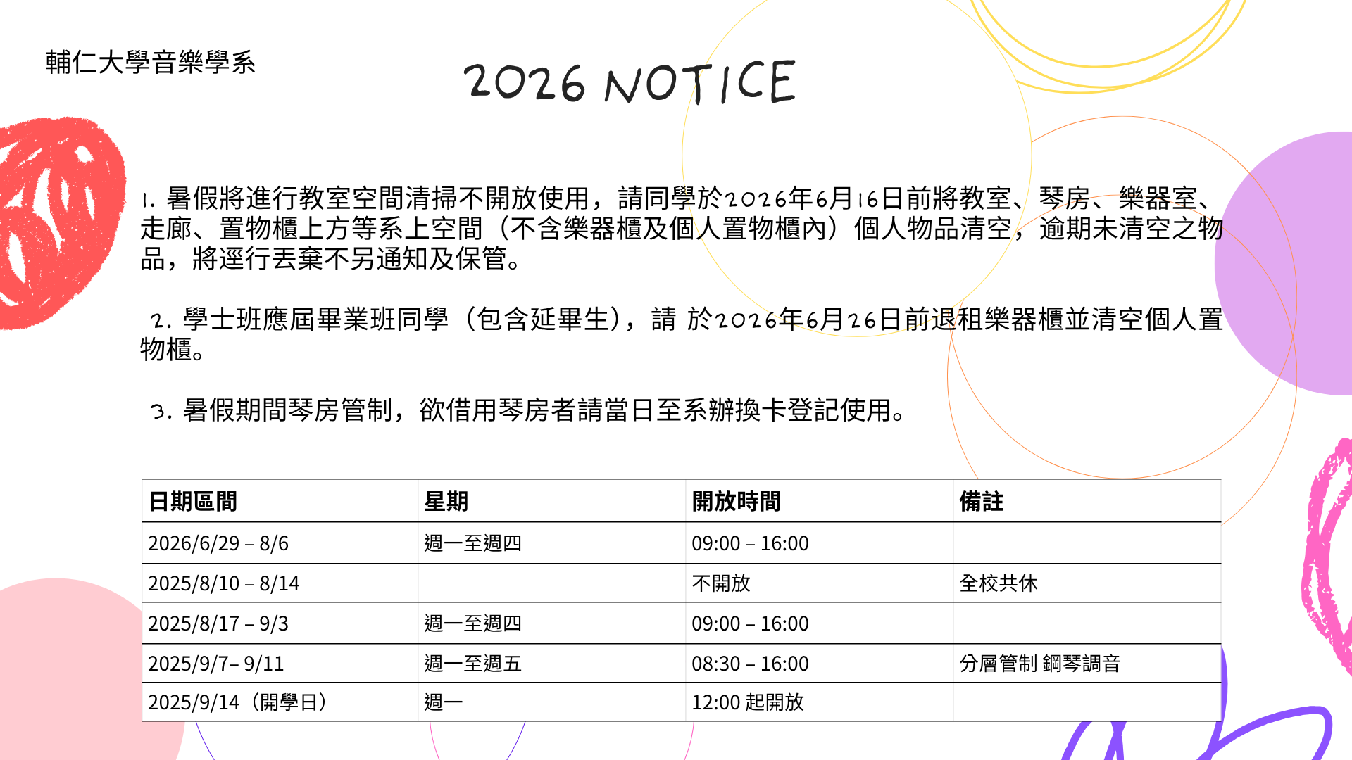 2026暑假作息公告