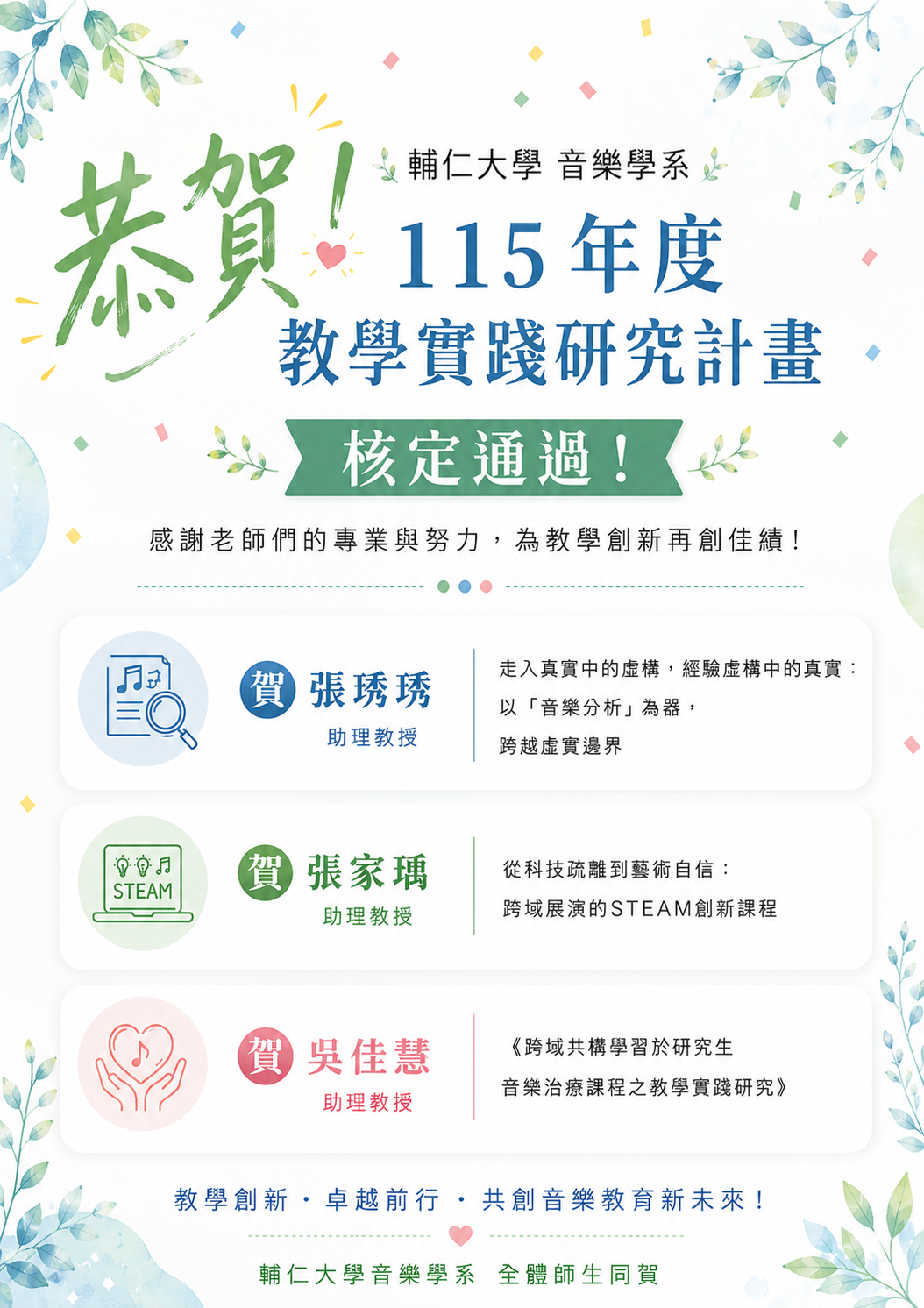 恭賀！本系三位老師通過《115 年度教學實踐計畫音樂學系》