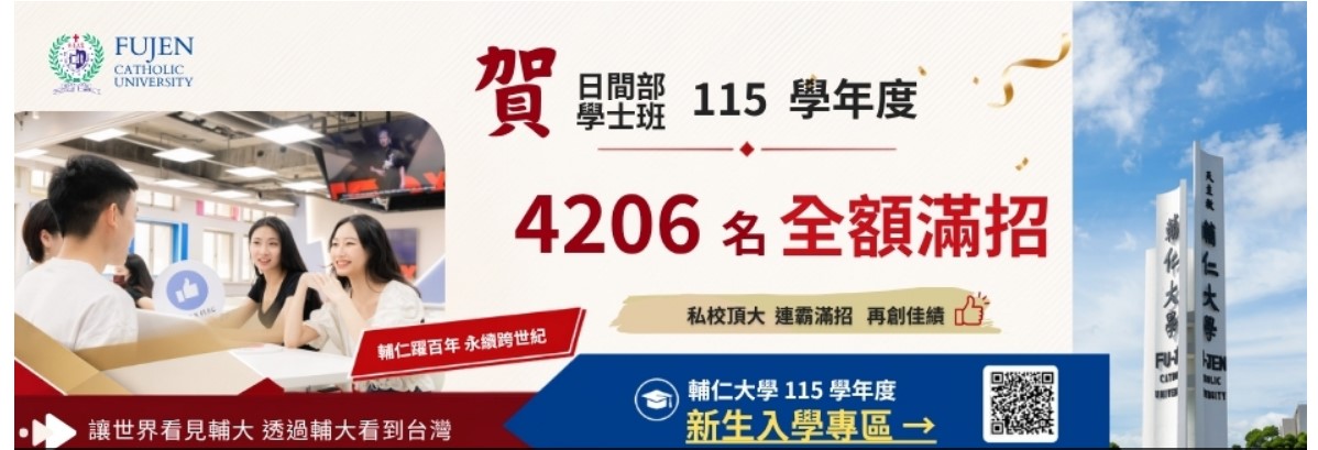 115學年度輔仁大學日間學士班4,206名額全滿招