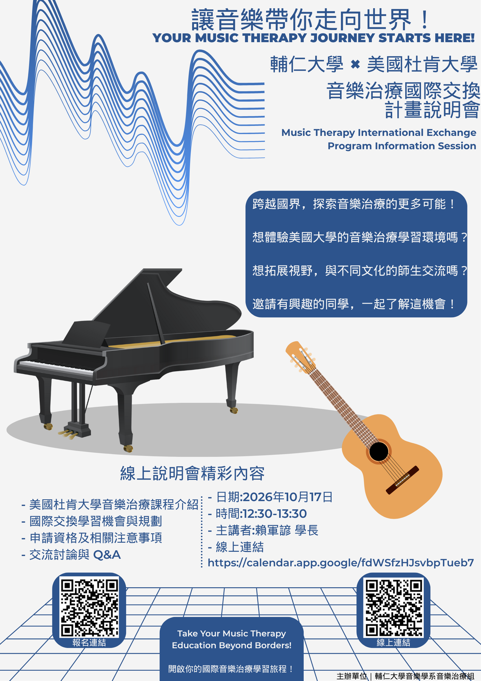 「讓音樂帶你走向世界」音樂治療國際交換計畫說明會