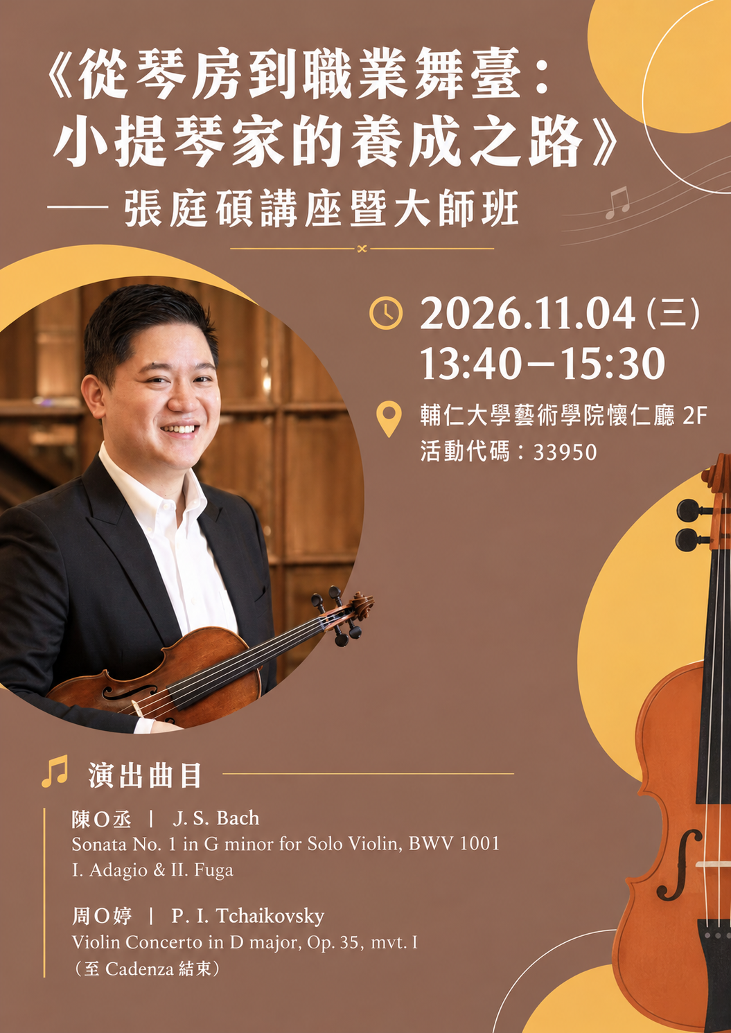 1151音樂系大師班講座活動資訊