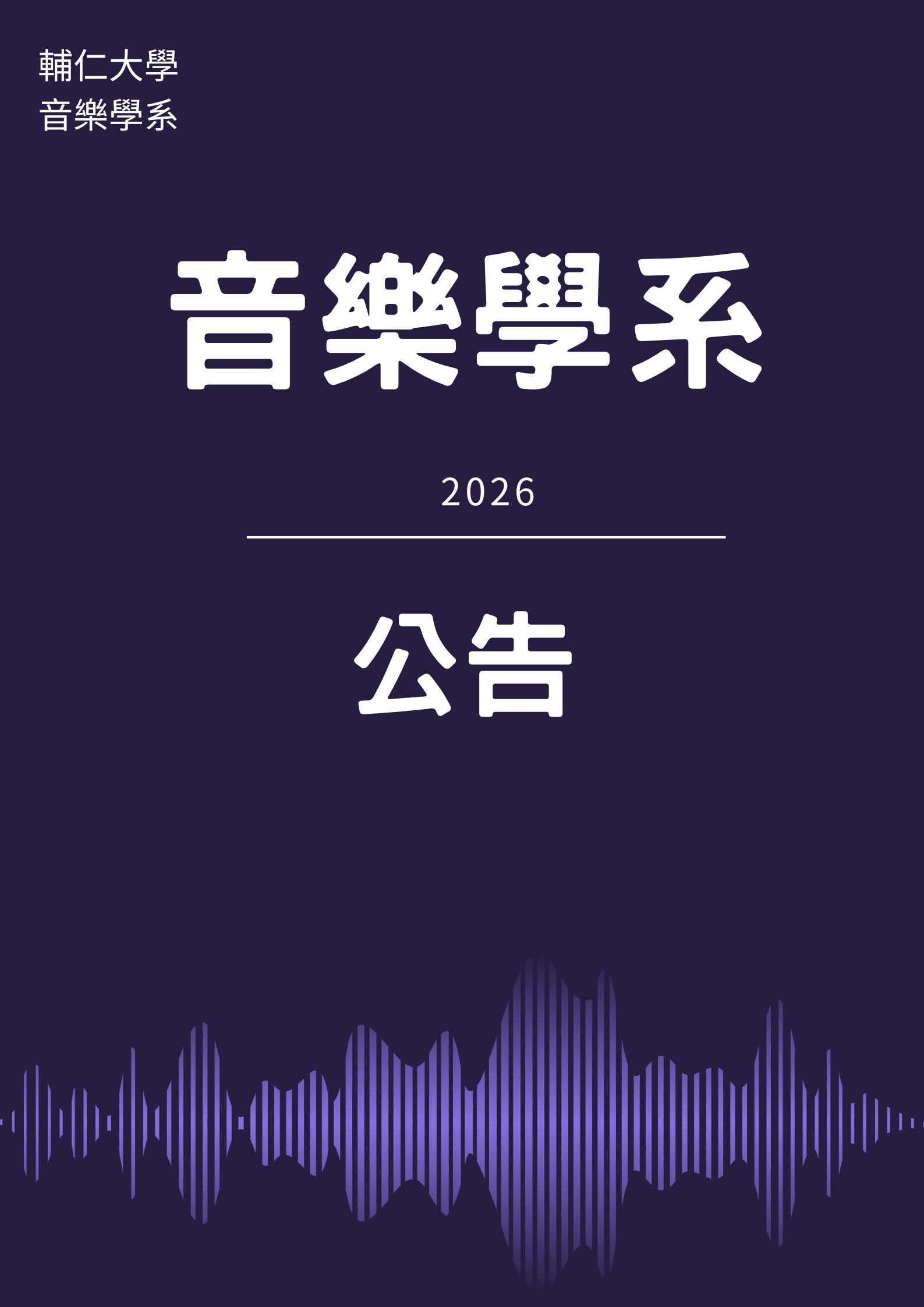 115學年度協奏曲比賽
