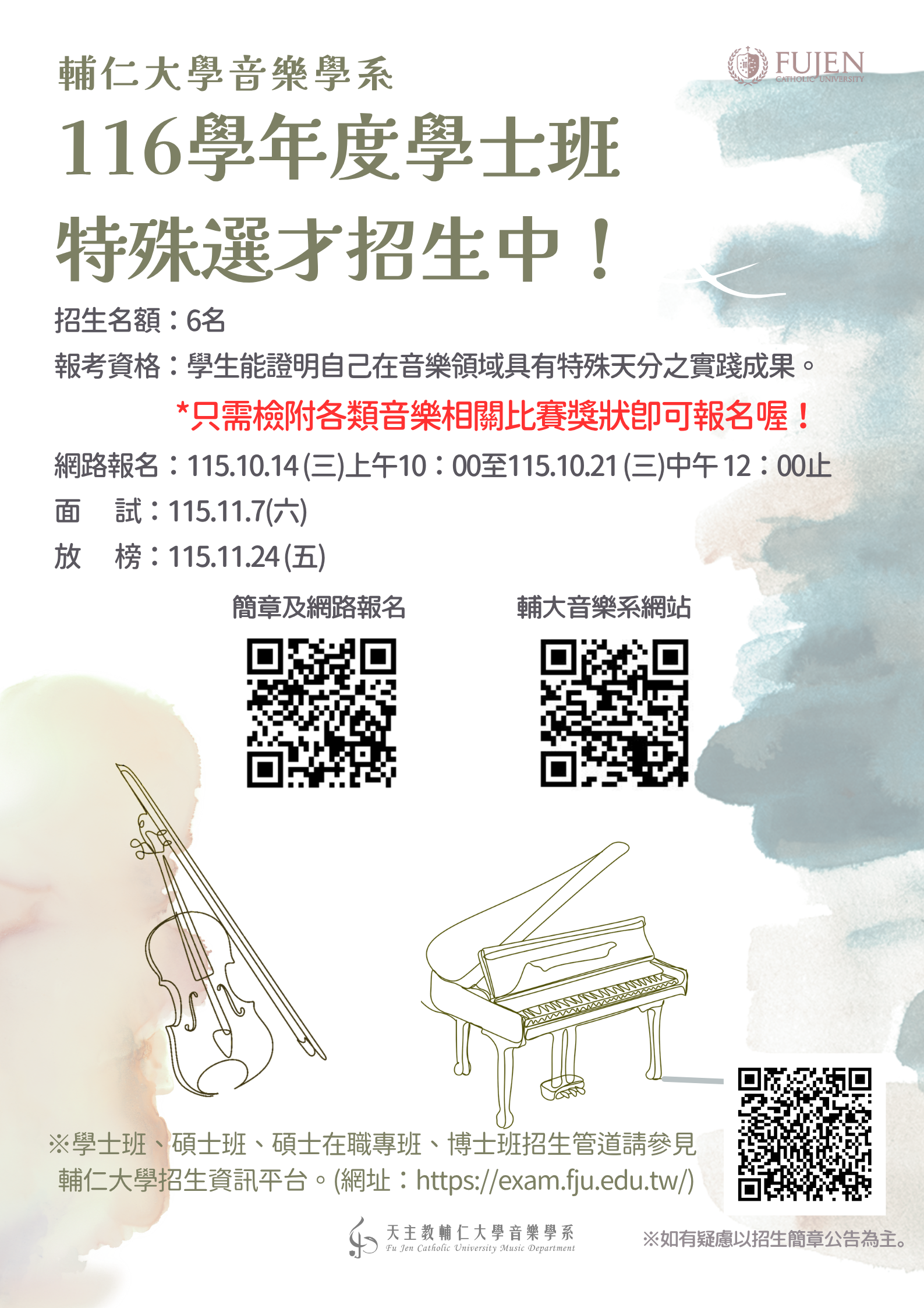 116輔仁大學音樂學系學年度特殊選才